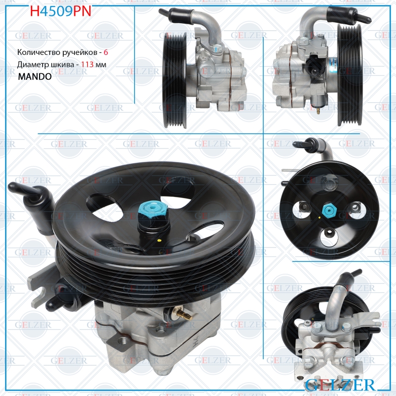 Насос ГУР KIA Carens III 2006-, KIA Magentis 2005-2010, KIA Optima 2006-2008, KIA Rondo 2006-2011 - GELZER H4509PN