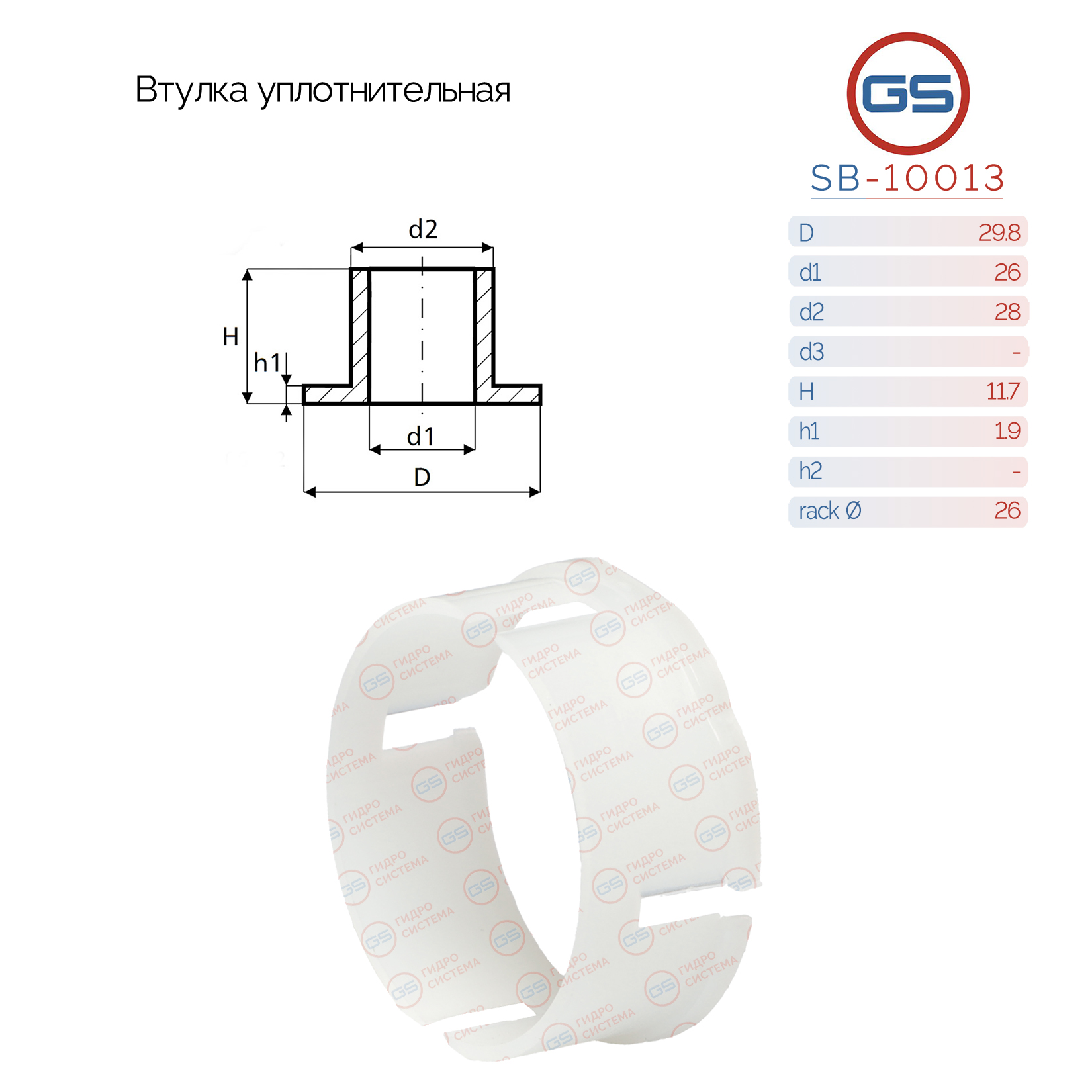 Втулка уплотнительная на вал диаметром 26мм - GS SB-10013