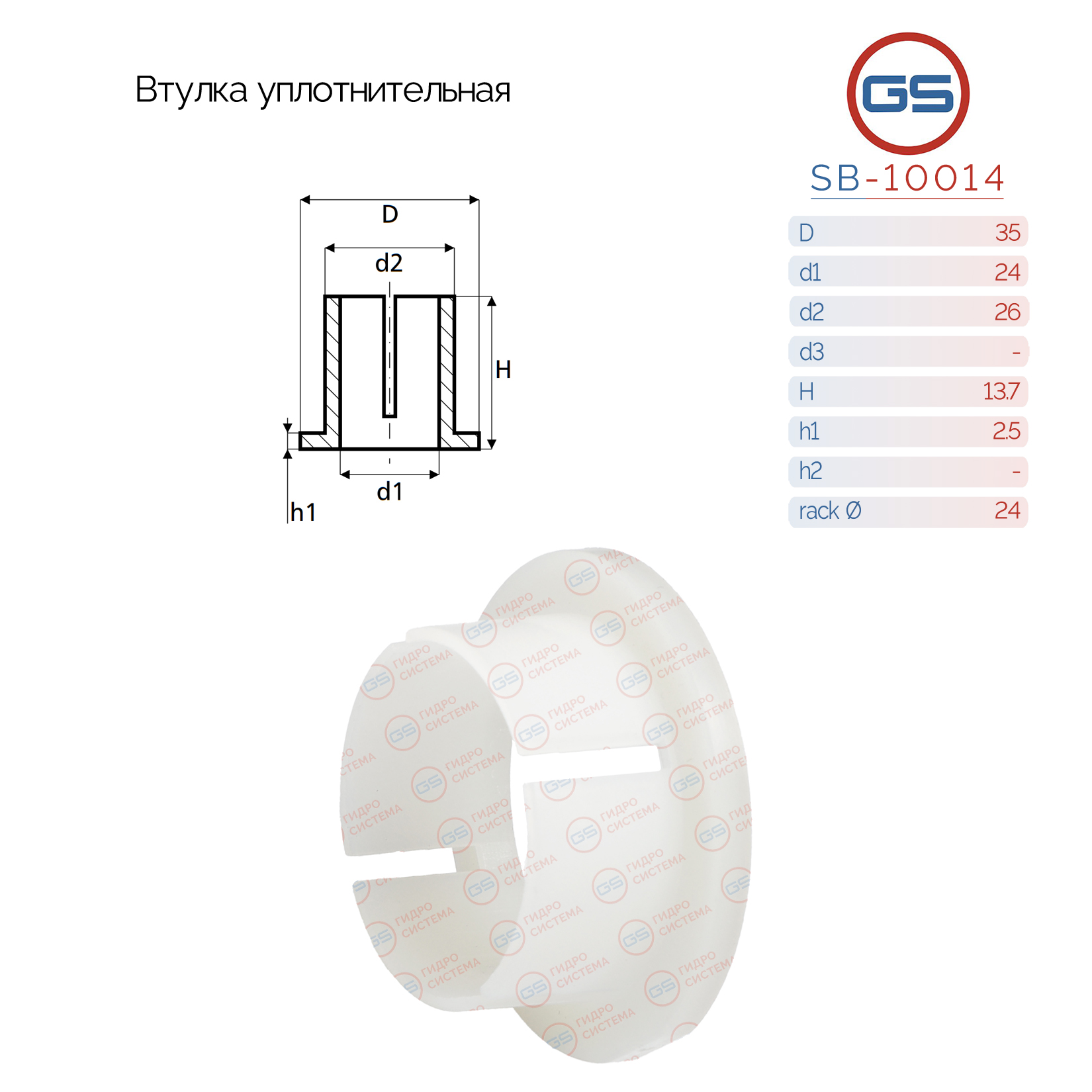 Втулка уплотнительная на вал диаметром 24мм - GS SB-10014