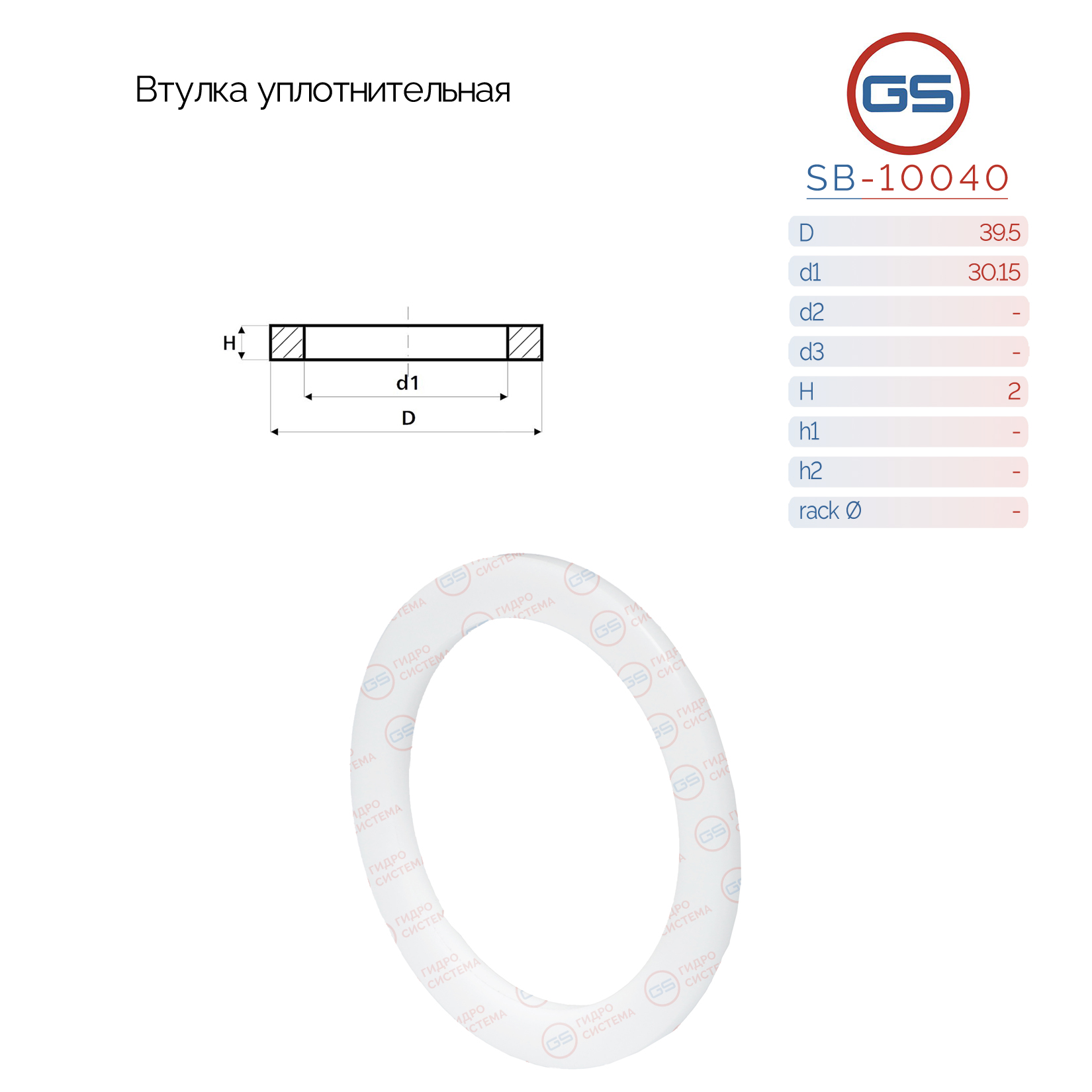 Втулка уплотнительная на вал диаметром 30.15мм - GS SB-10040