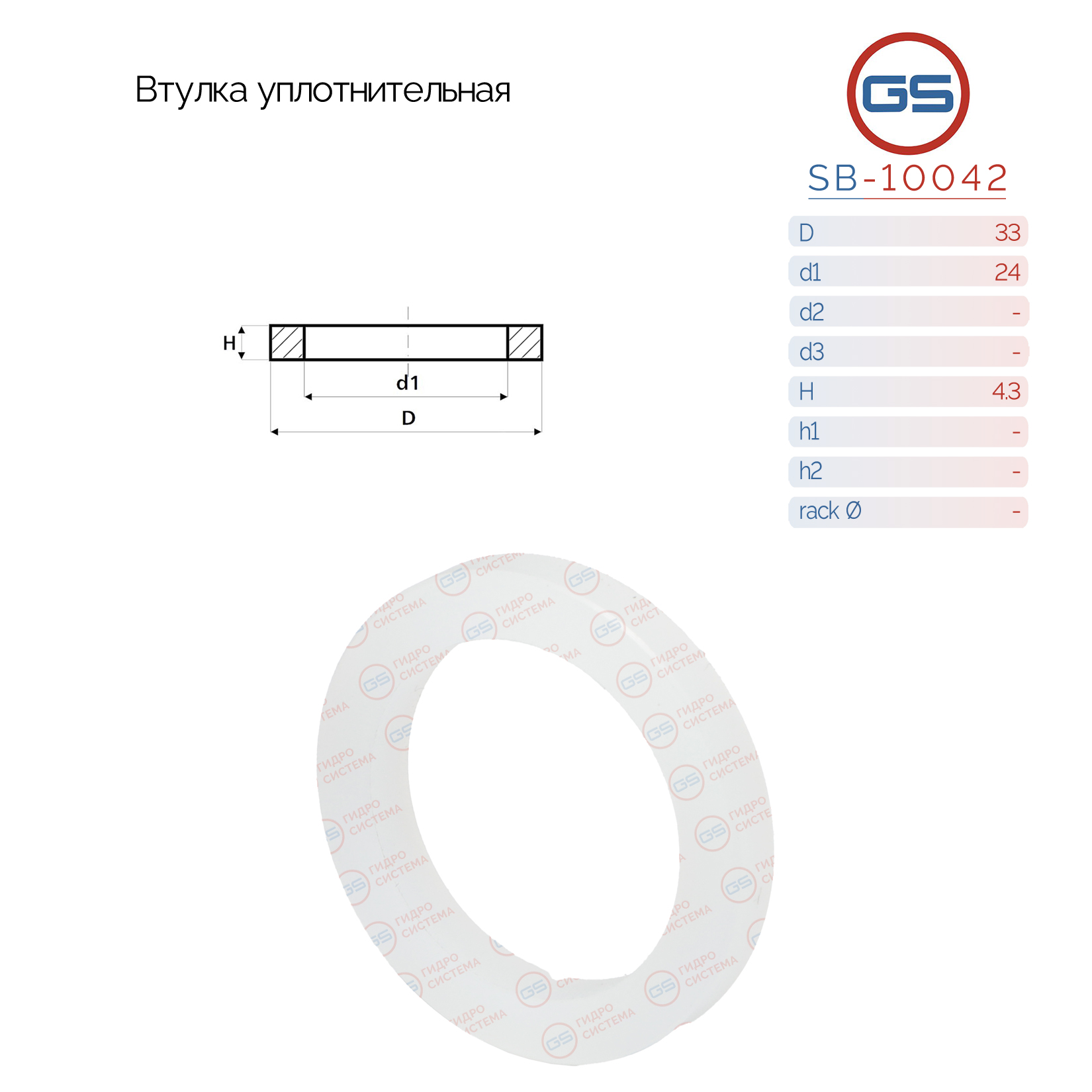 Втулка уплотнительная на вал диаметром 24мм - GS SB-10042