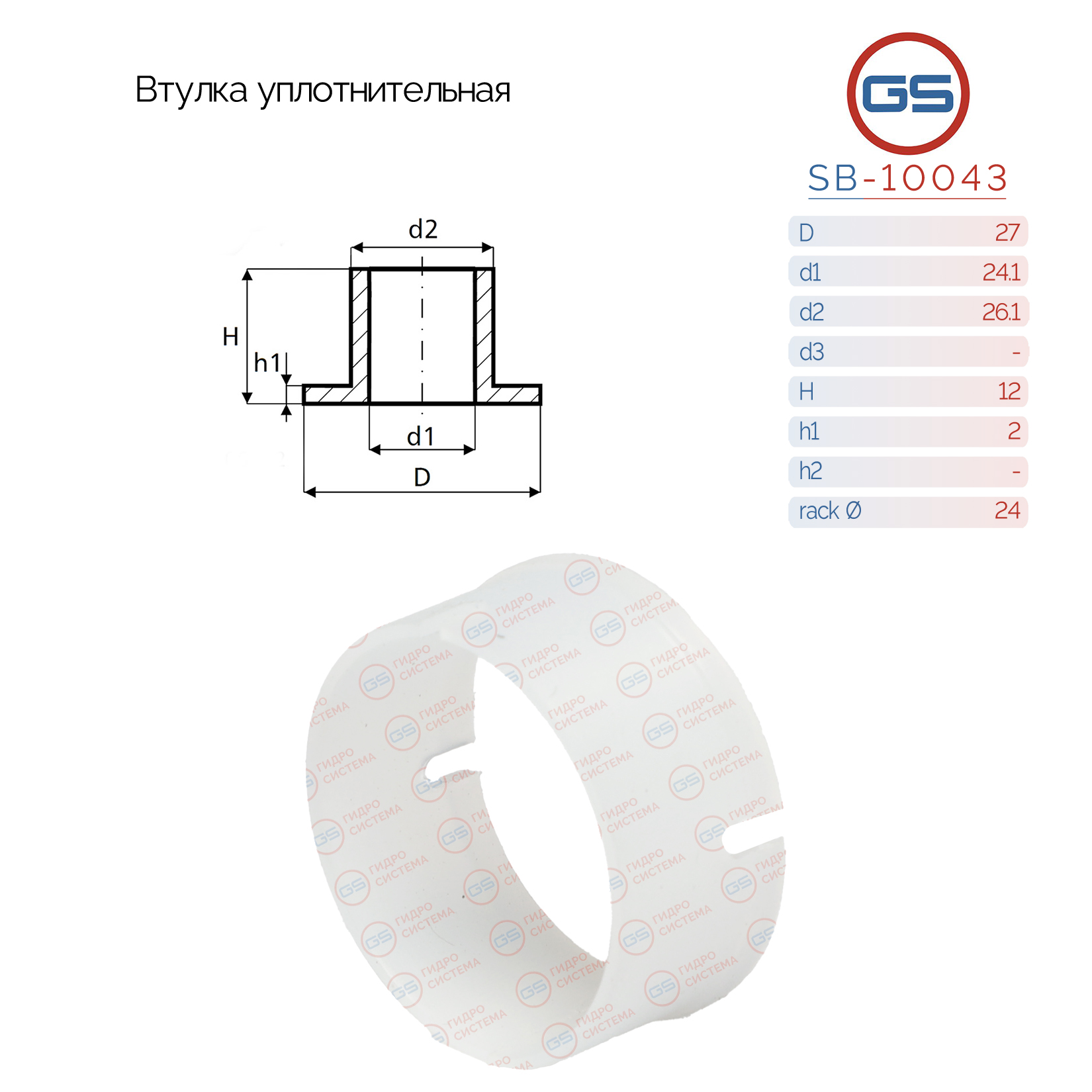 Втулка уплотнительная на вал диаметром 24.1мм - GS SB-10043