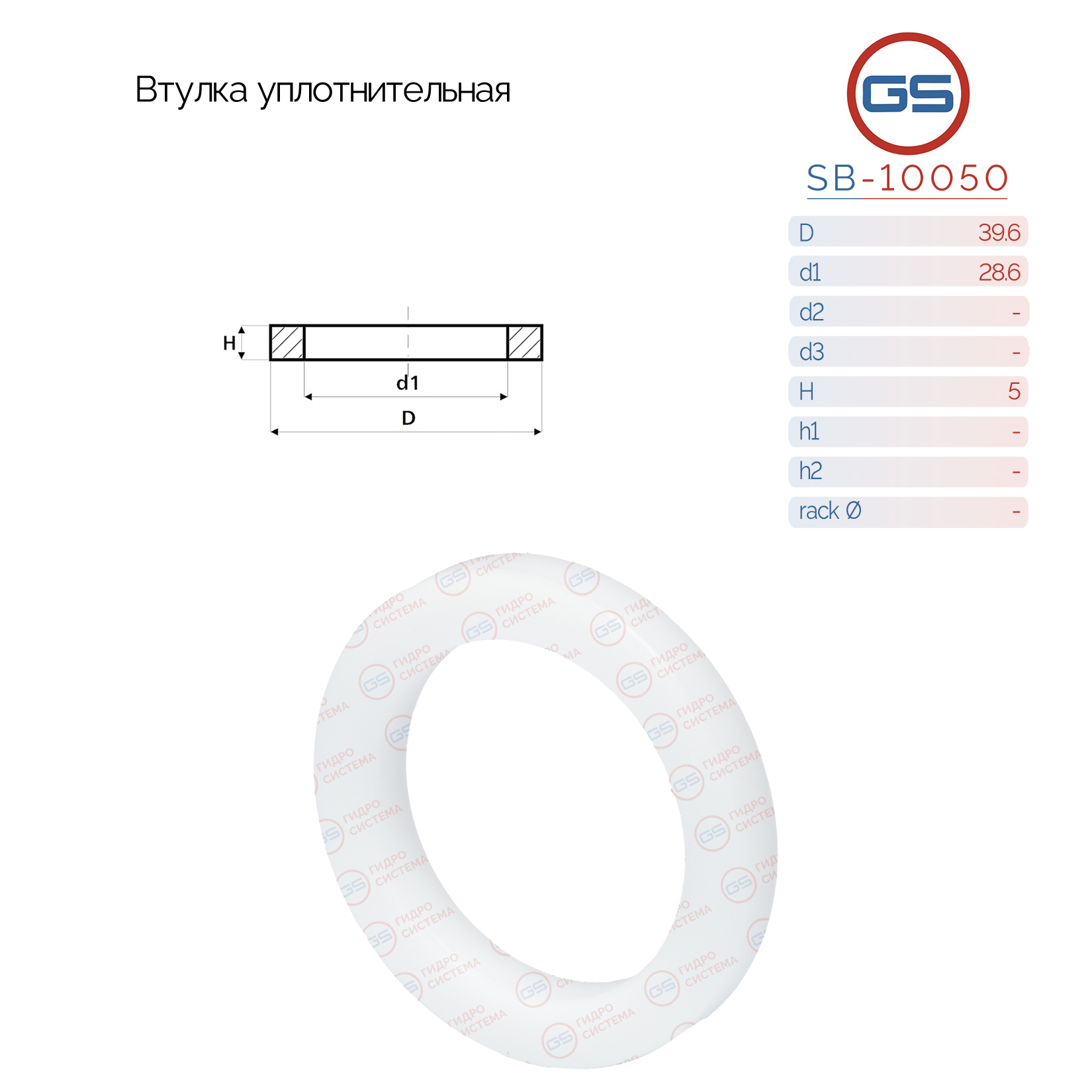 Втулка уплотнительная на вал диаметром 28.6мм - GS SB-10050