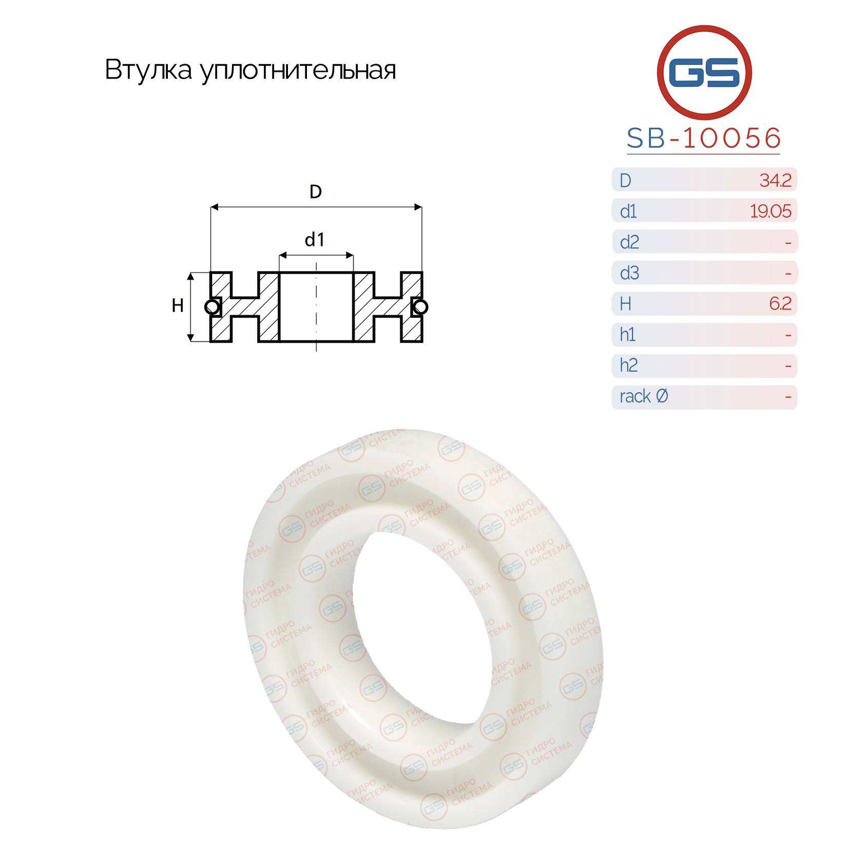 Втулка уплотнительная на вал диаметром 19.05мм - GS SB-10056