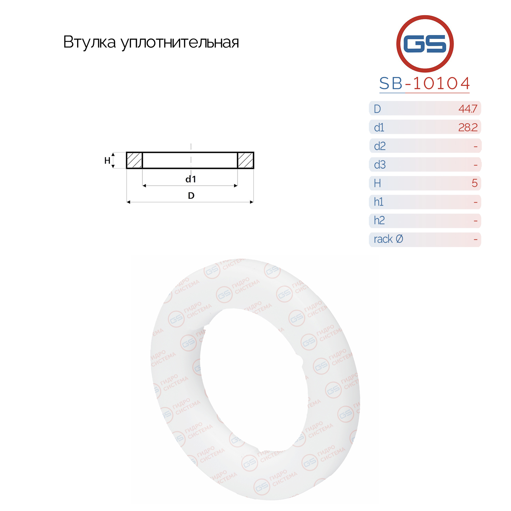 Втулка уплотнительная на вал диаметром 28.2мм opel Movano a 1998-2010 - GS SB-10104
