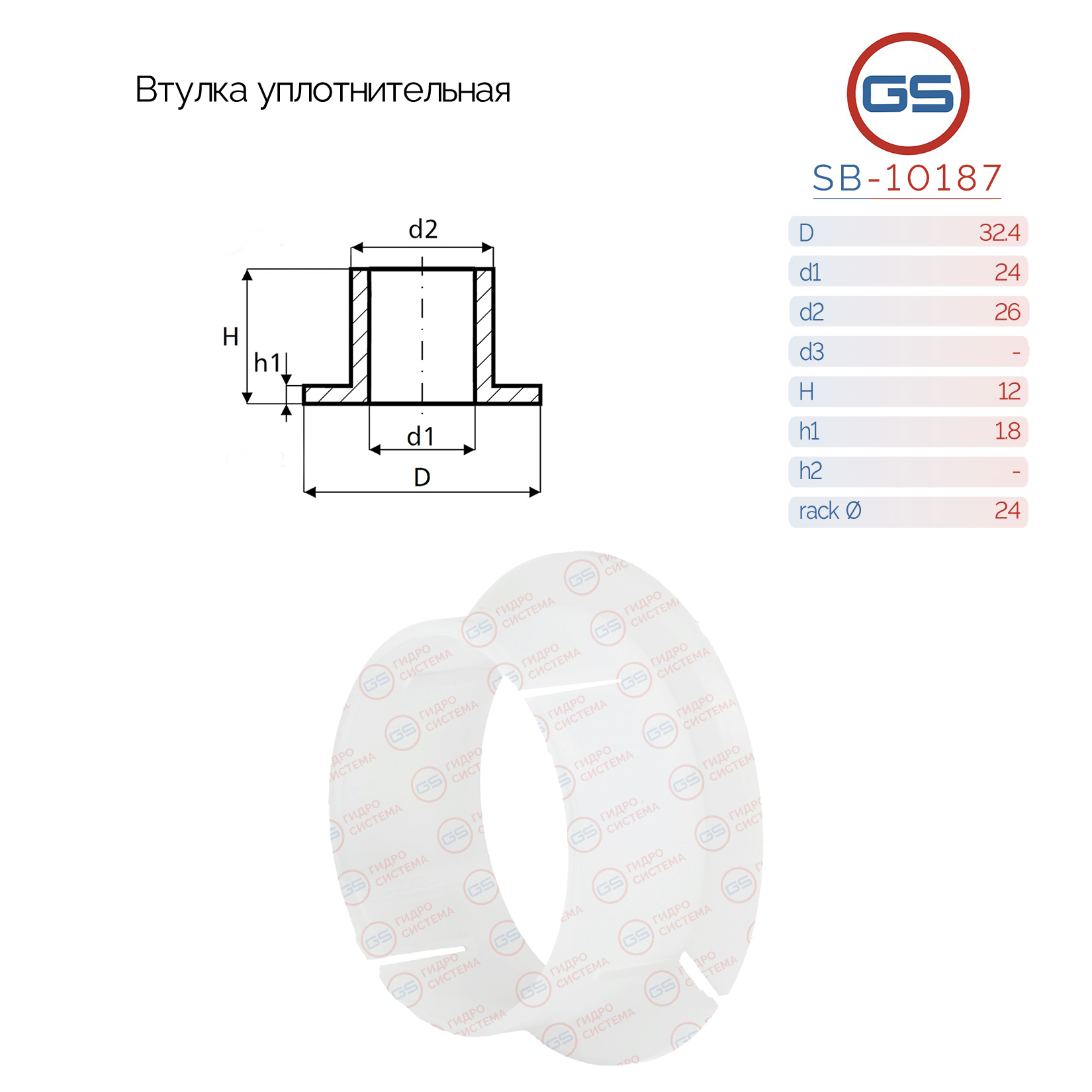 Втулка уплотнительная на вал диаметром 24мм Lancia Kappa 1994-2001, saab 9-3 2002- - GS SB-10187