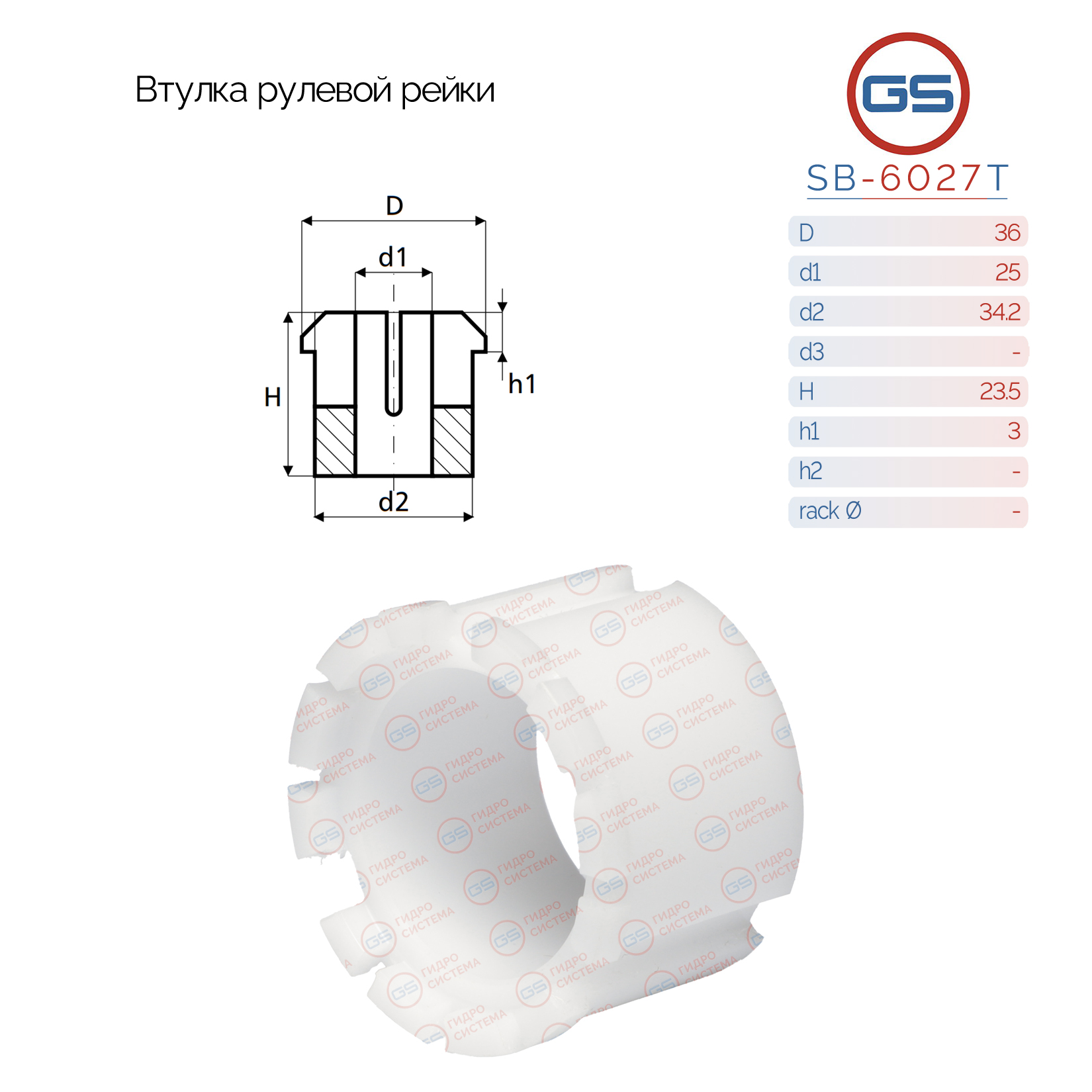 Втулка рулевой рейки Fiat Idea 2003-, Lancia Musa 2003- - GS SB-6027T