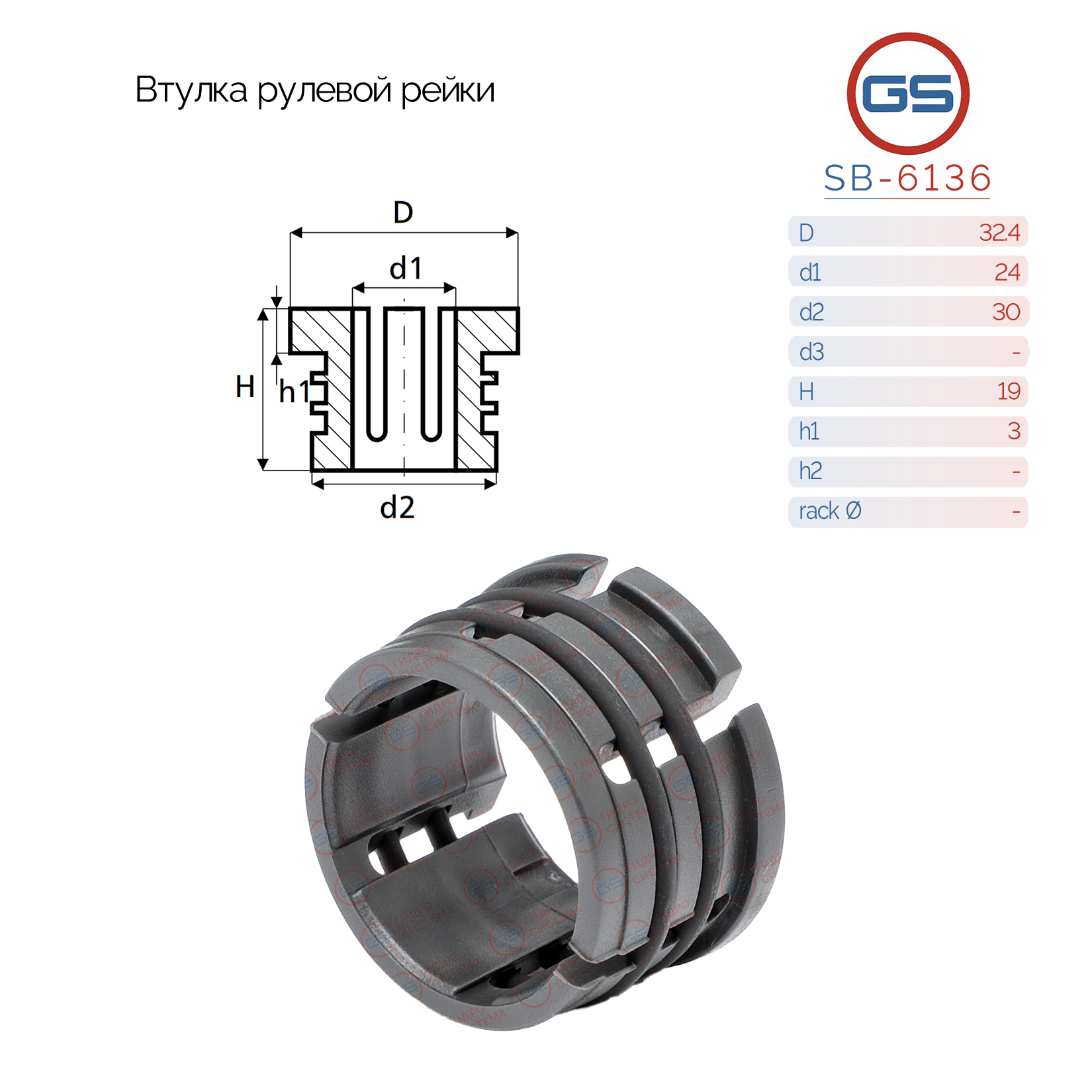 Втулка рулевой рейки Honda City 2008-, Honda Jazz 2008- - GS SB-6136