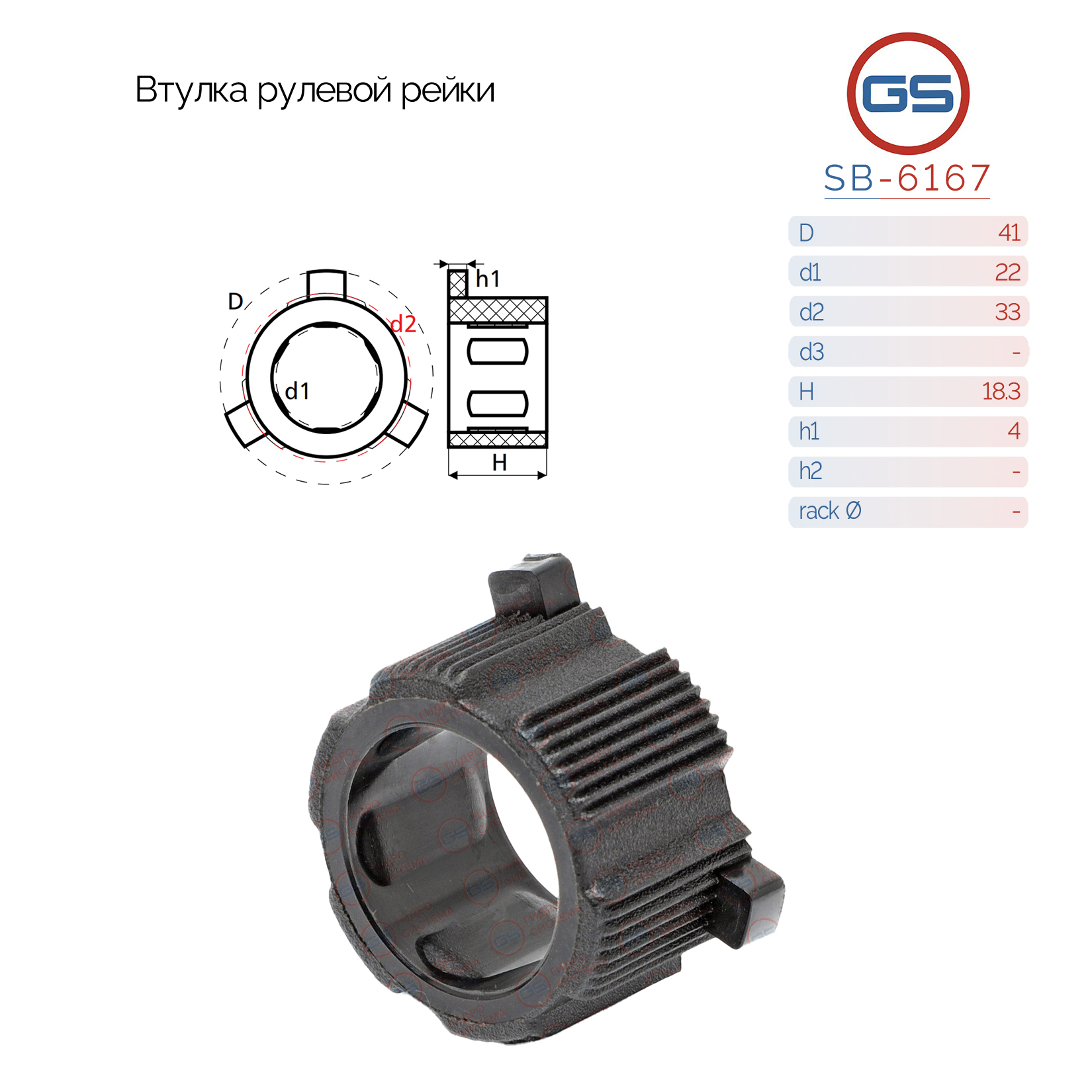 Втулка рулевой рейки Renault Clio II / Symbol 1998-2008, Renault Kangoo 1997-2008 - GS SB-6167