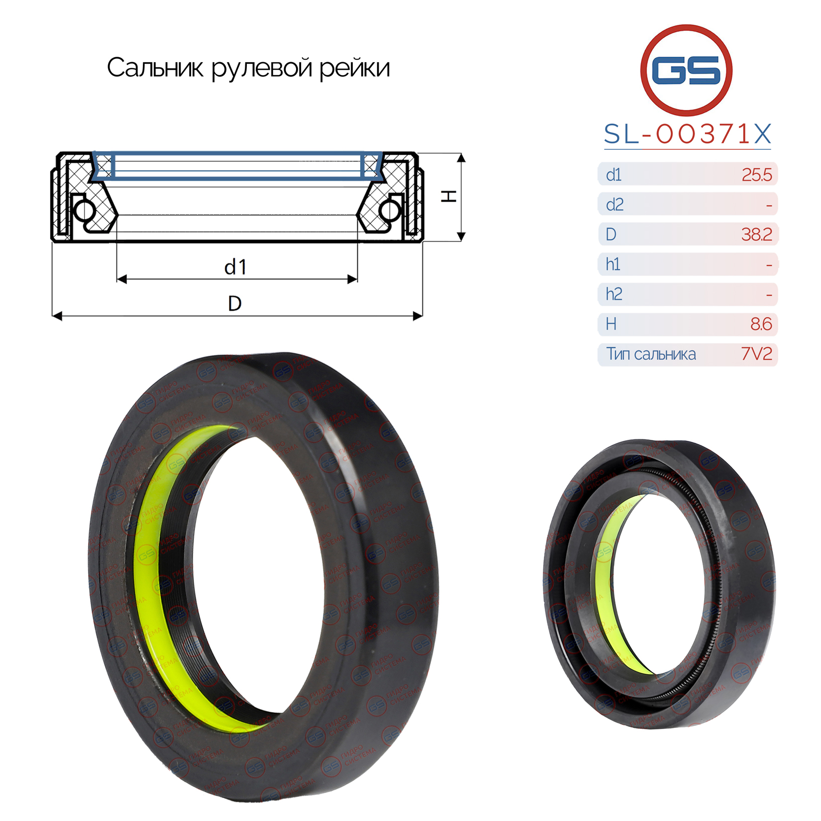 Сальник рулевой рейки 25.5*38.2*8.6 (7v2) - GS SL-00371X