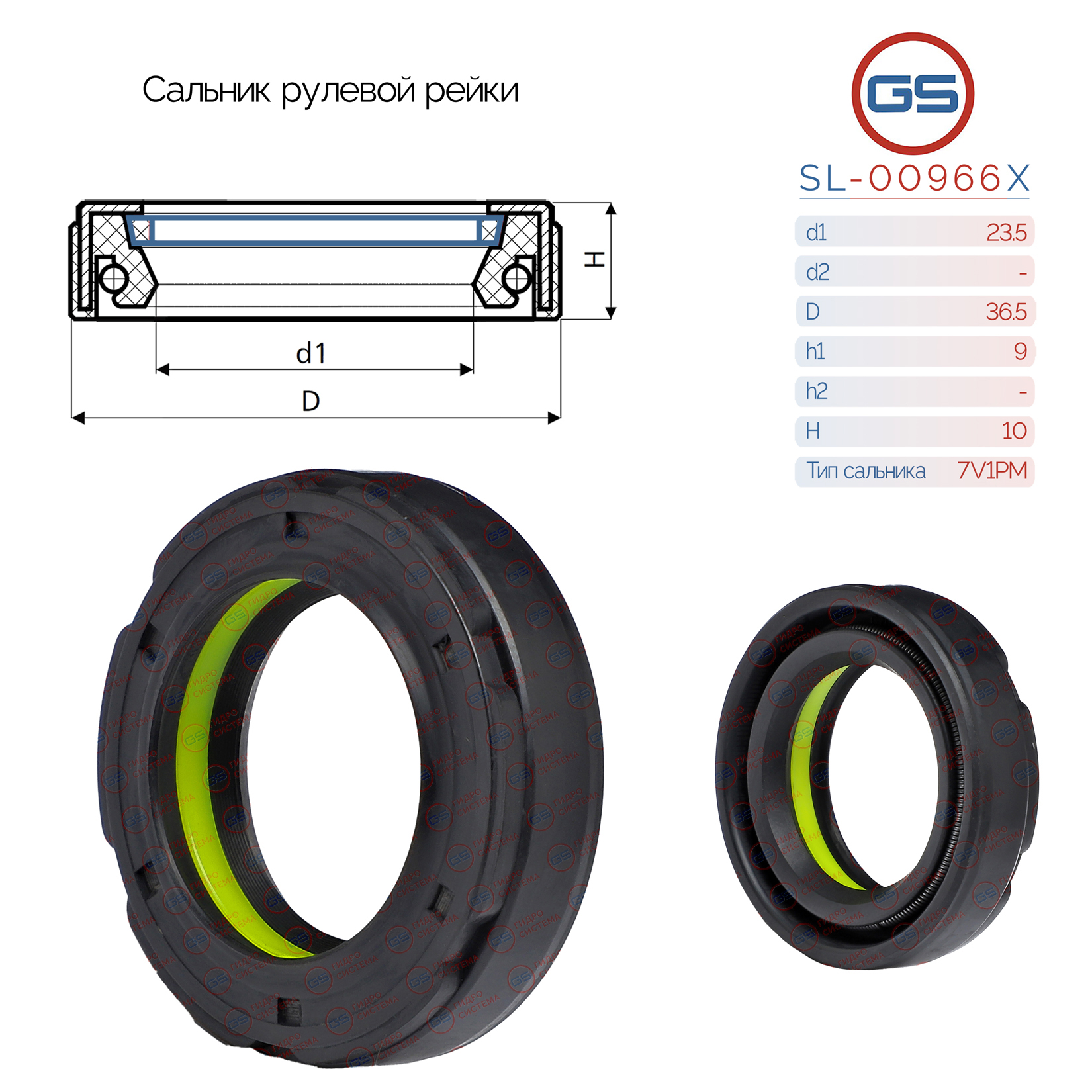 Сальник рулевой рейки 23.5*36.5*9/10 (7v1pm) - GS SL-00966X