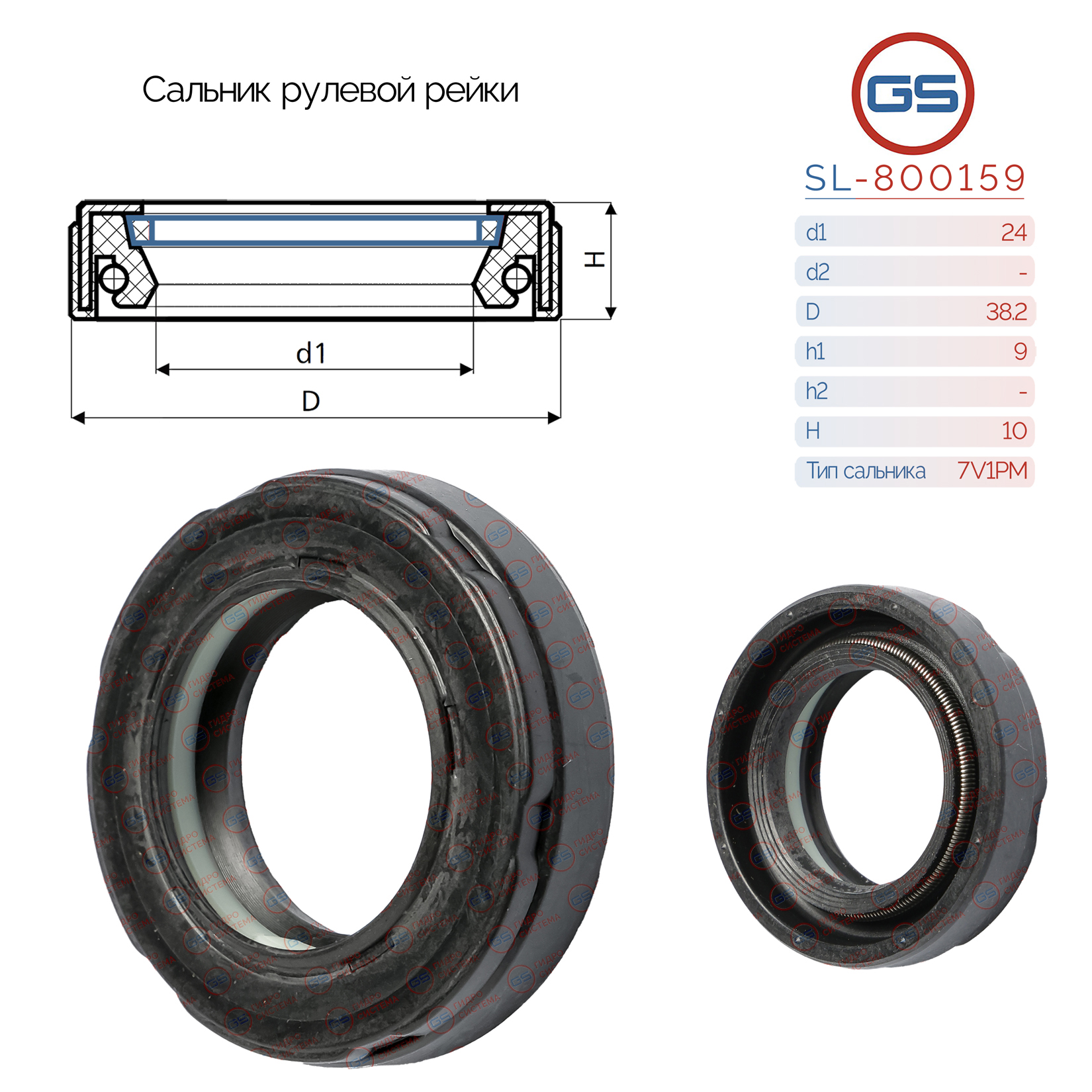 Сальник рулевой рейки 24*38.2*9/10 (7v1pm) - GS SL-800159
