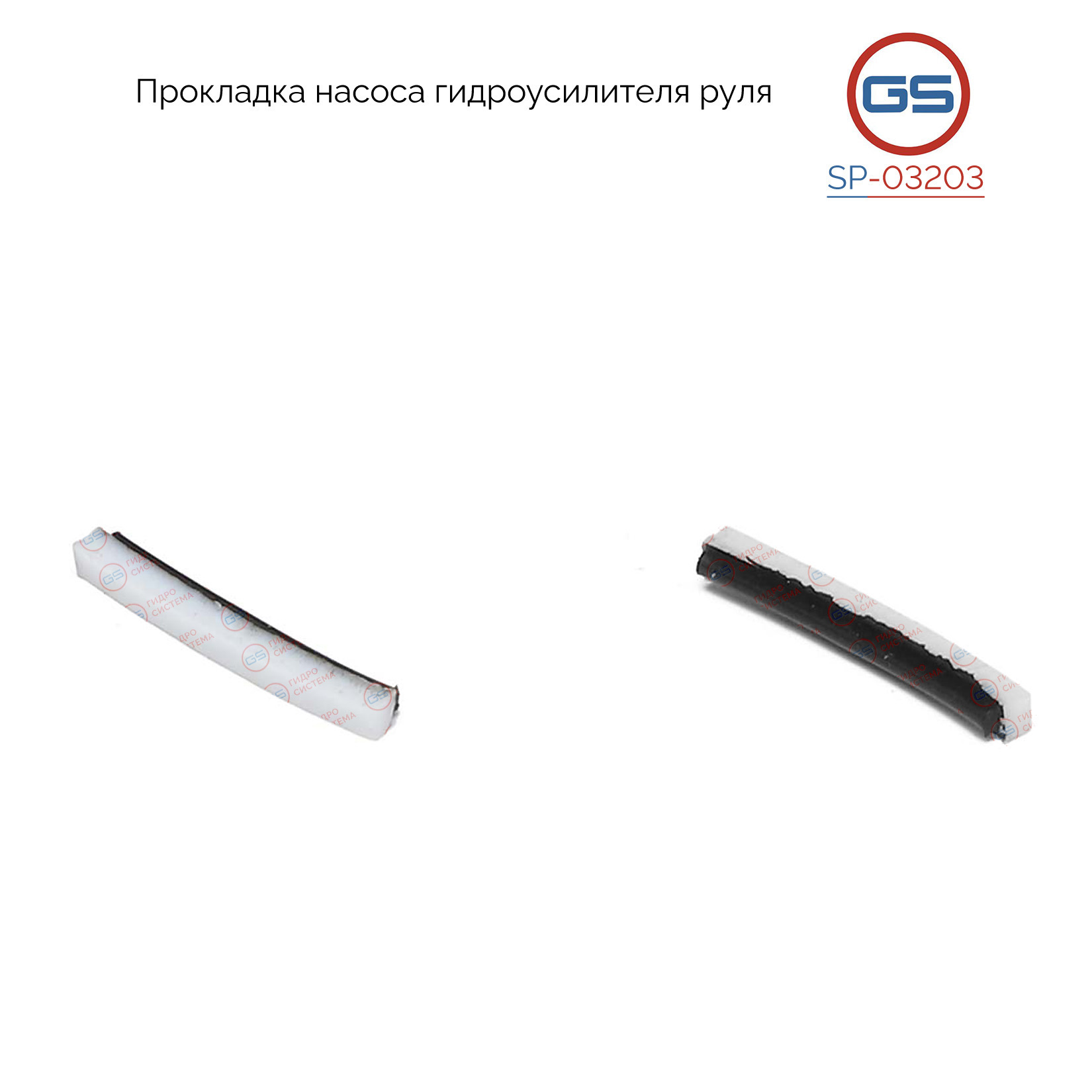 Прокладка насоса гидроусилителя audi Q7 2007-, BMW 3 E46 1998-2005, Renault Master III 2010 - GS SP-03203
