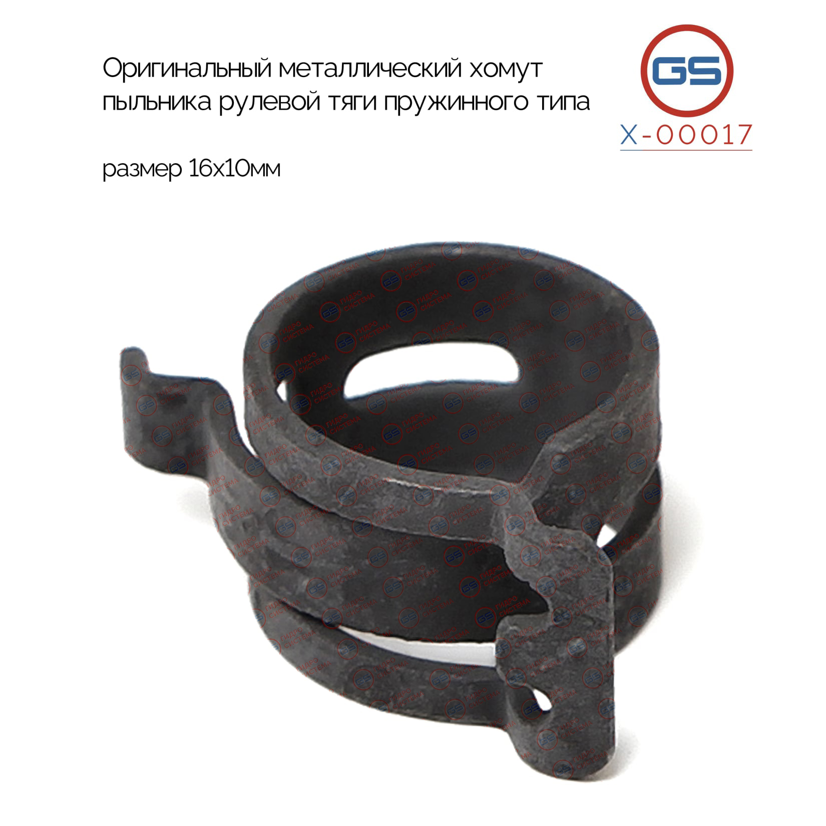 Оригинальный металлический хомут пыльника рулевой тяги пружинного типа, размер 16х10мм - GS X-00017