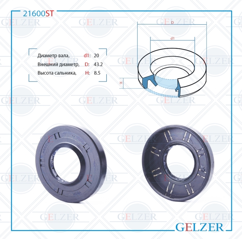 Сальник рулевой рейки 20*43.2*7.3/8.5 (2p) - GELZER 21600ST