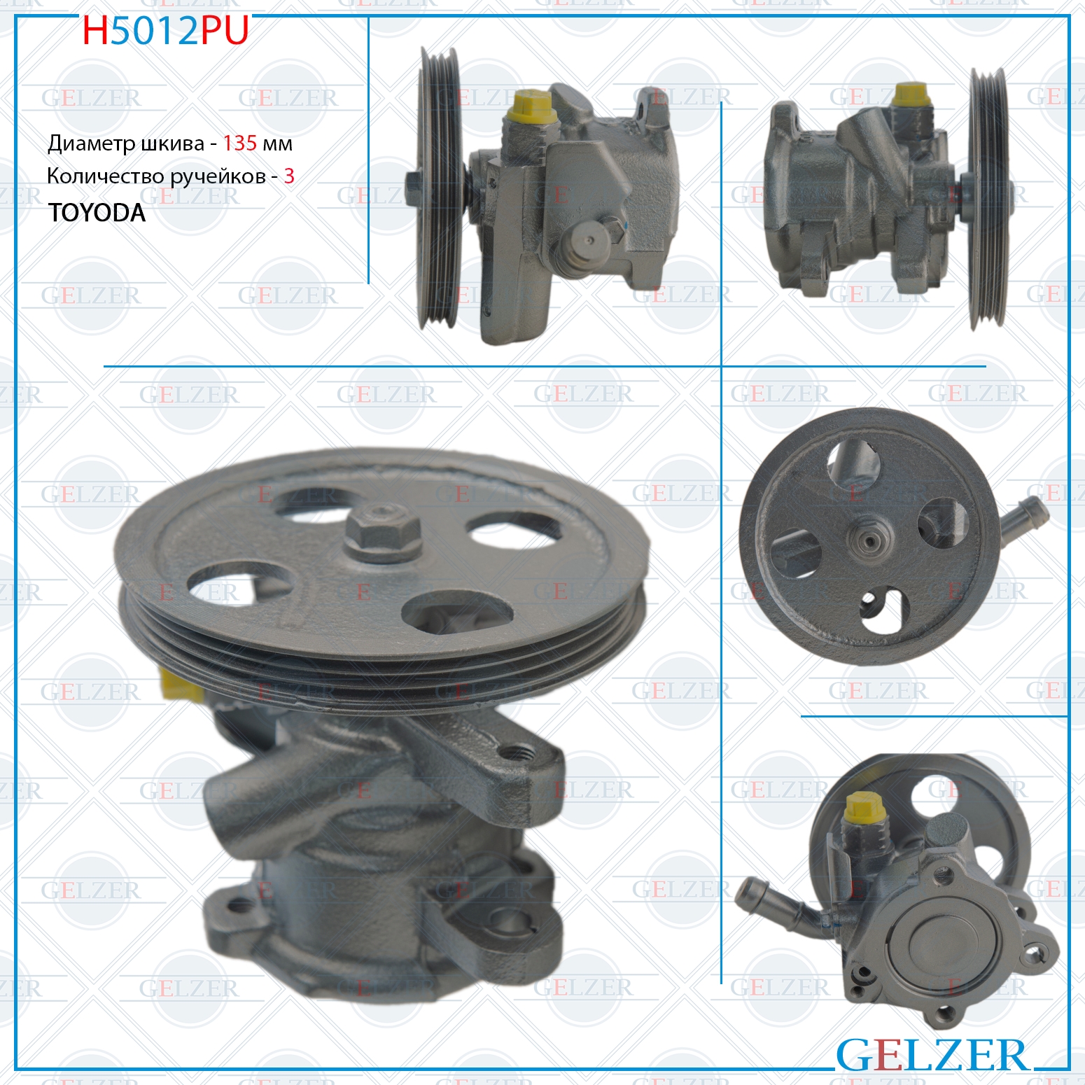 Насос гидроусилителя руля Lexus IS 300 / IS SportCross 200/300 2001-2005 (Ориг.восст) - GELZER H5012PU