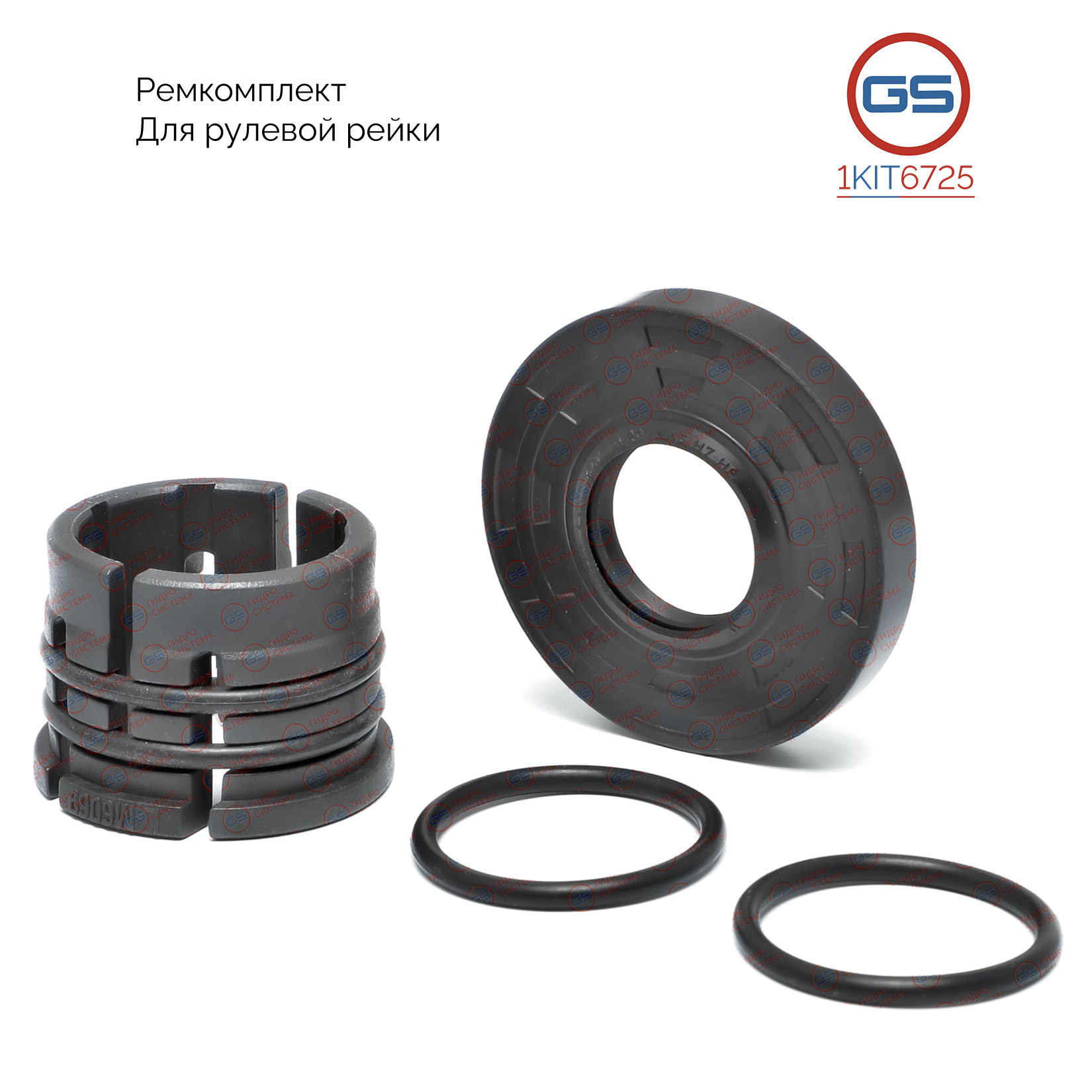 Ремкомплект рулевой рейки Toyota Toyota Corolla e210 2018- - GS 1KIT6725