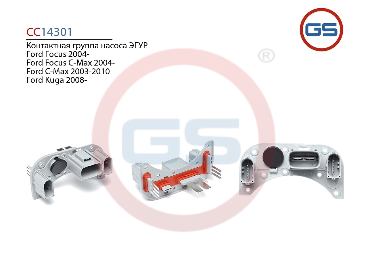 Контактная группа насоса эгур Ford Focus 2004-, Ford Focus C-Max 2004-, Ford C-Max 2003-2010, Ford Kuga 2008- - GS CC14301