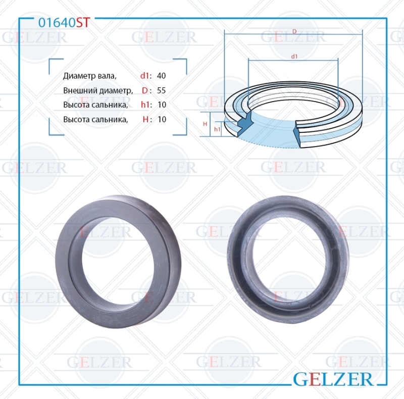 Сальник рулевой рейки 40*55*10 (12) - GELZER 01640ST