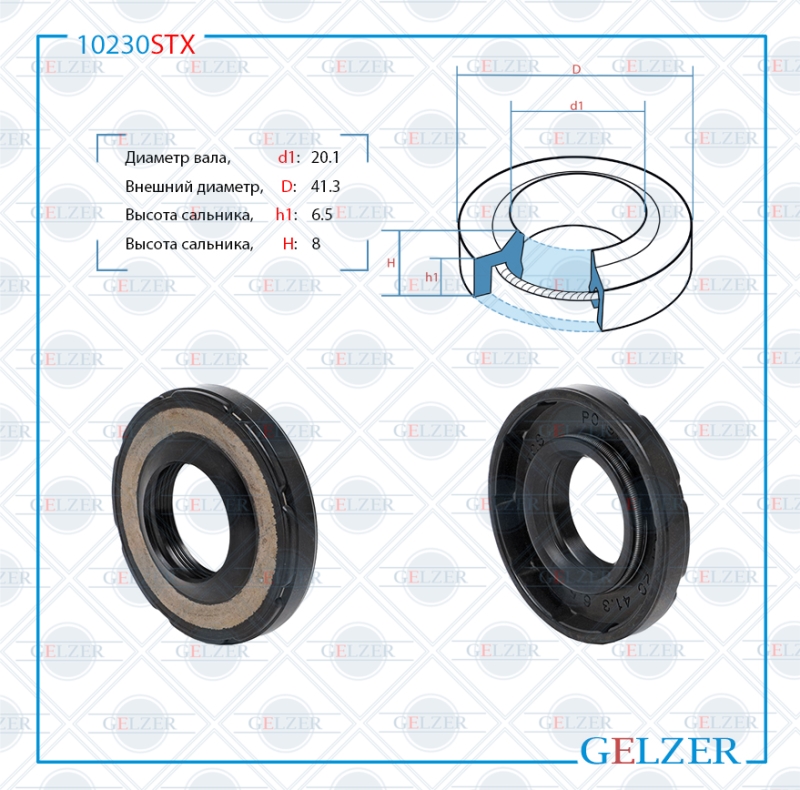 Сальник рулевой рейки 20.1*41.3*6.5/8 (1pm) - GELZER 10230STX