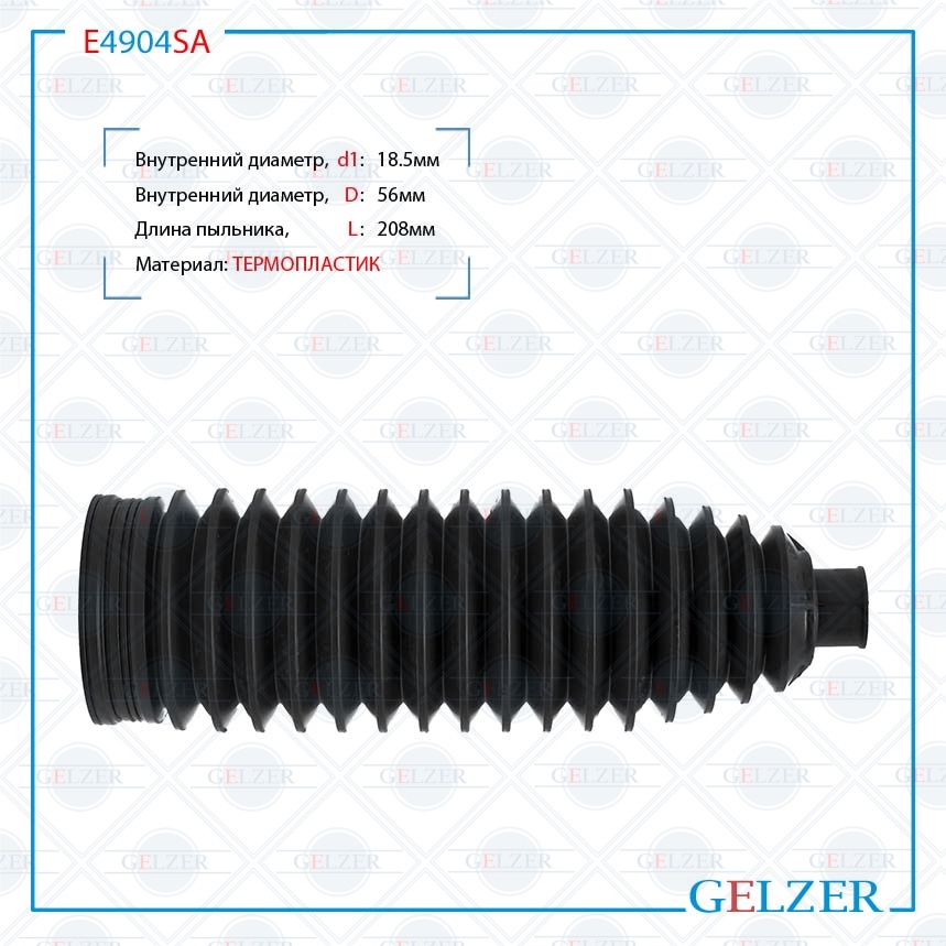 Пыльник рулевой рейки Land Rover Range Rover IV 2012-, Land Rover Range Rover Sport 2013- - GELZER E4904SA