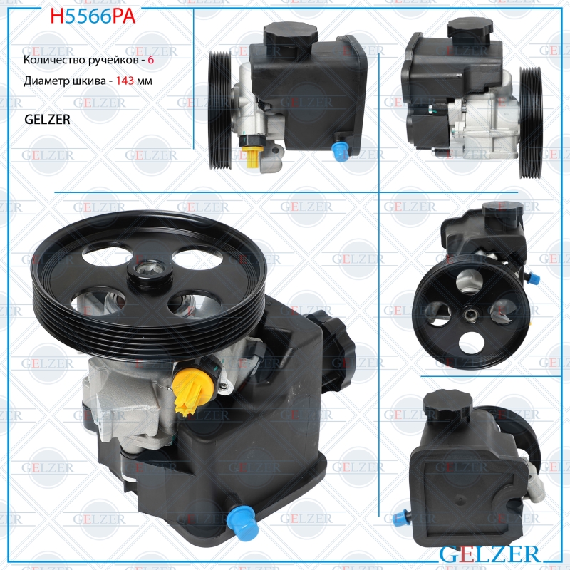 Насос гидроусилителя руля Mercedes c w204 / s204 2007-, Mercedes e w211 / s211 2002-2009 (Аналог) - GELZER H5566PA