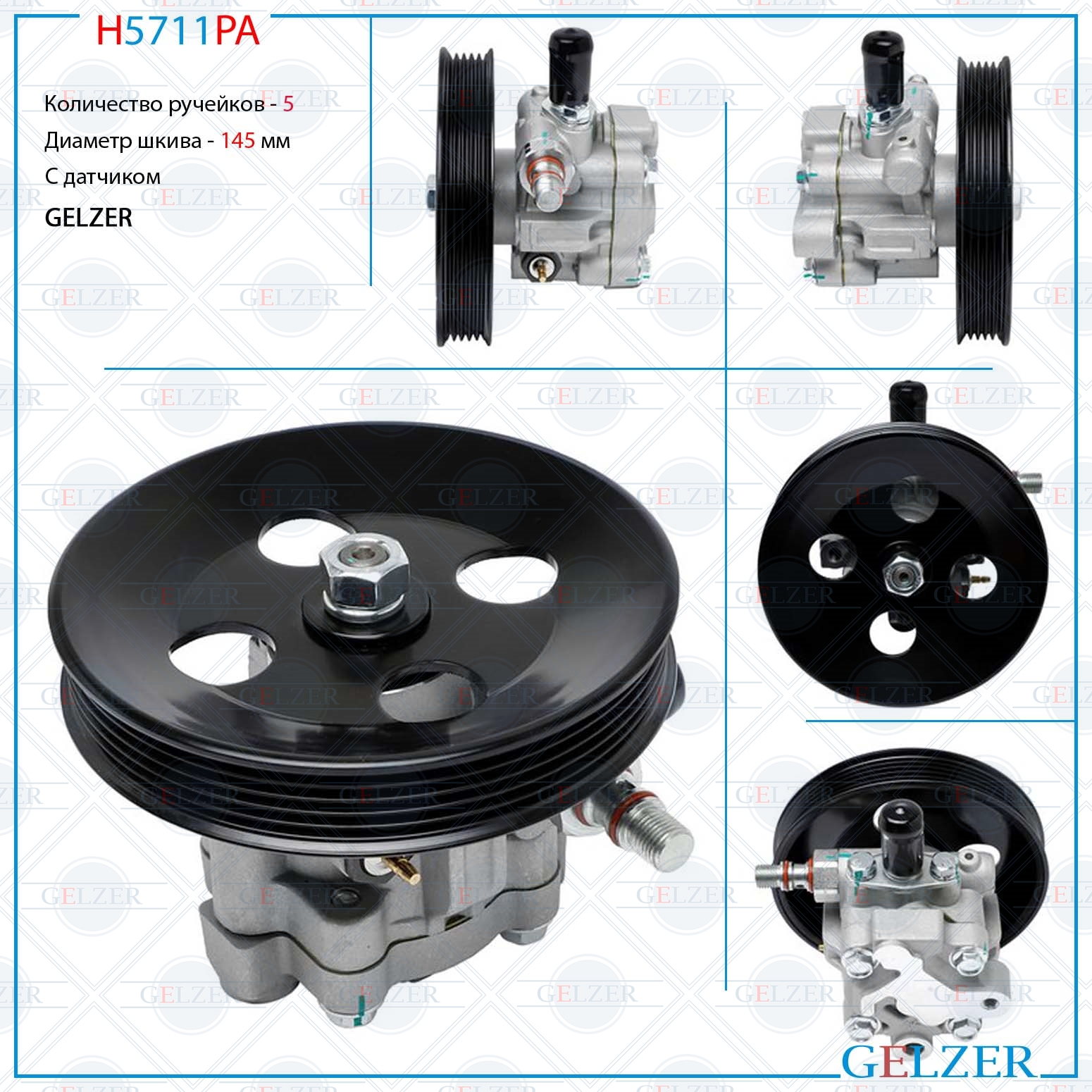 Насос гидроусилителя руля Mitsubishi Eclipse 1994-1999, Mitsubishi Galant VI 1996-2004 (Аналог) - GELZER H5711PA