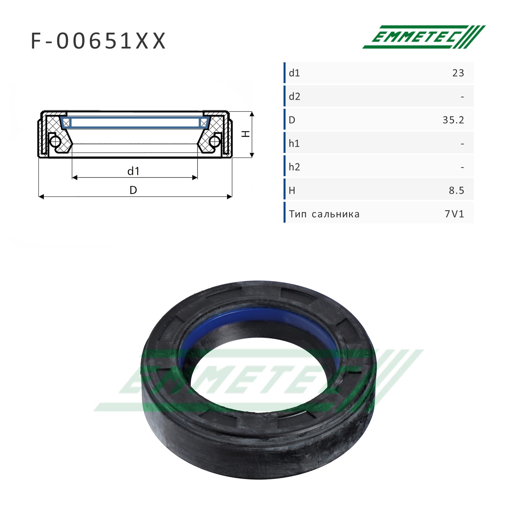 Сальник рулевой рейки 23*35.2*8.5 (7v1) - Emmetec F-00651XX