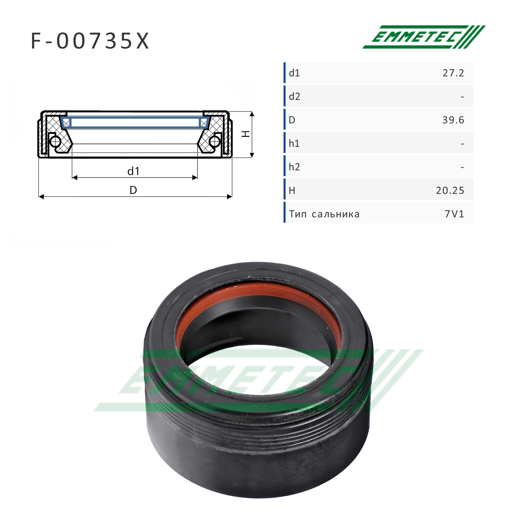 Сальник рулевой рейки 27.2*39.6*20.25 (7v1) - Emmetec F-00735X