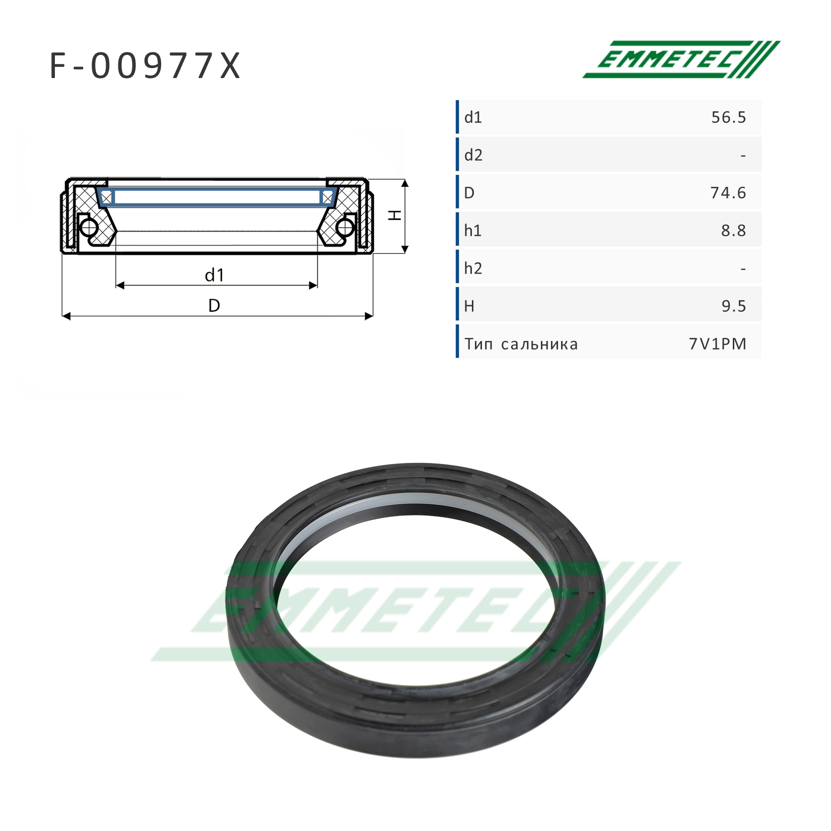 Сальник рулевой рейки 56.5*74.6*8.8/9.5 (7v1pm) - Emmetec F-00977X