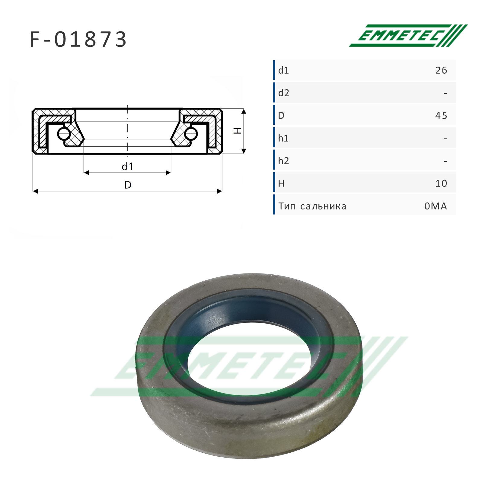 Сальник рулевой рейки 26*45*10 (0ma) - Emmetec F-01873