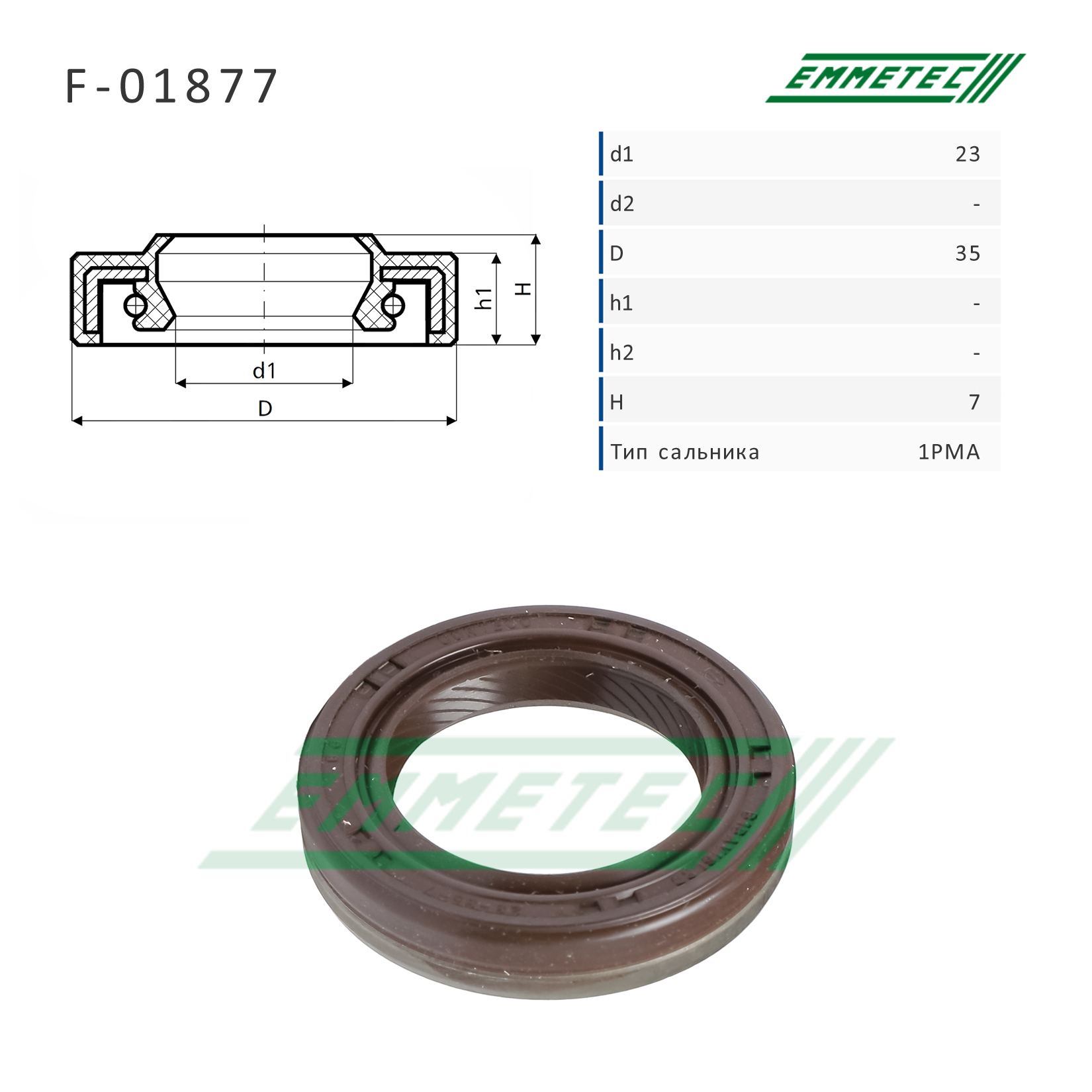 Сальник рулевой рейки 23*35*7 (1pma) - Emmetec F-01877