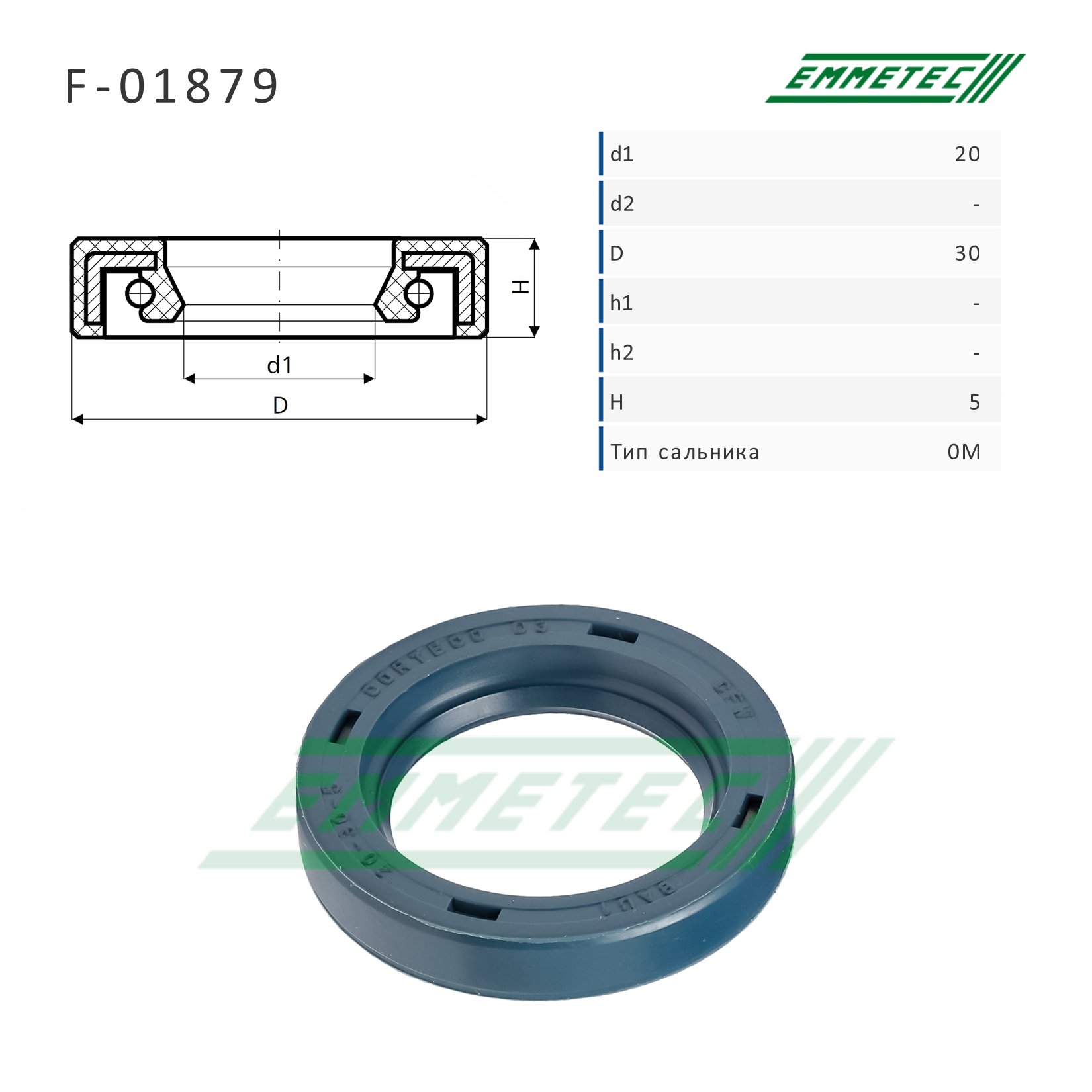 Сальник рулевой рейки 20*30*5 (0m) - Emmetec F-01879