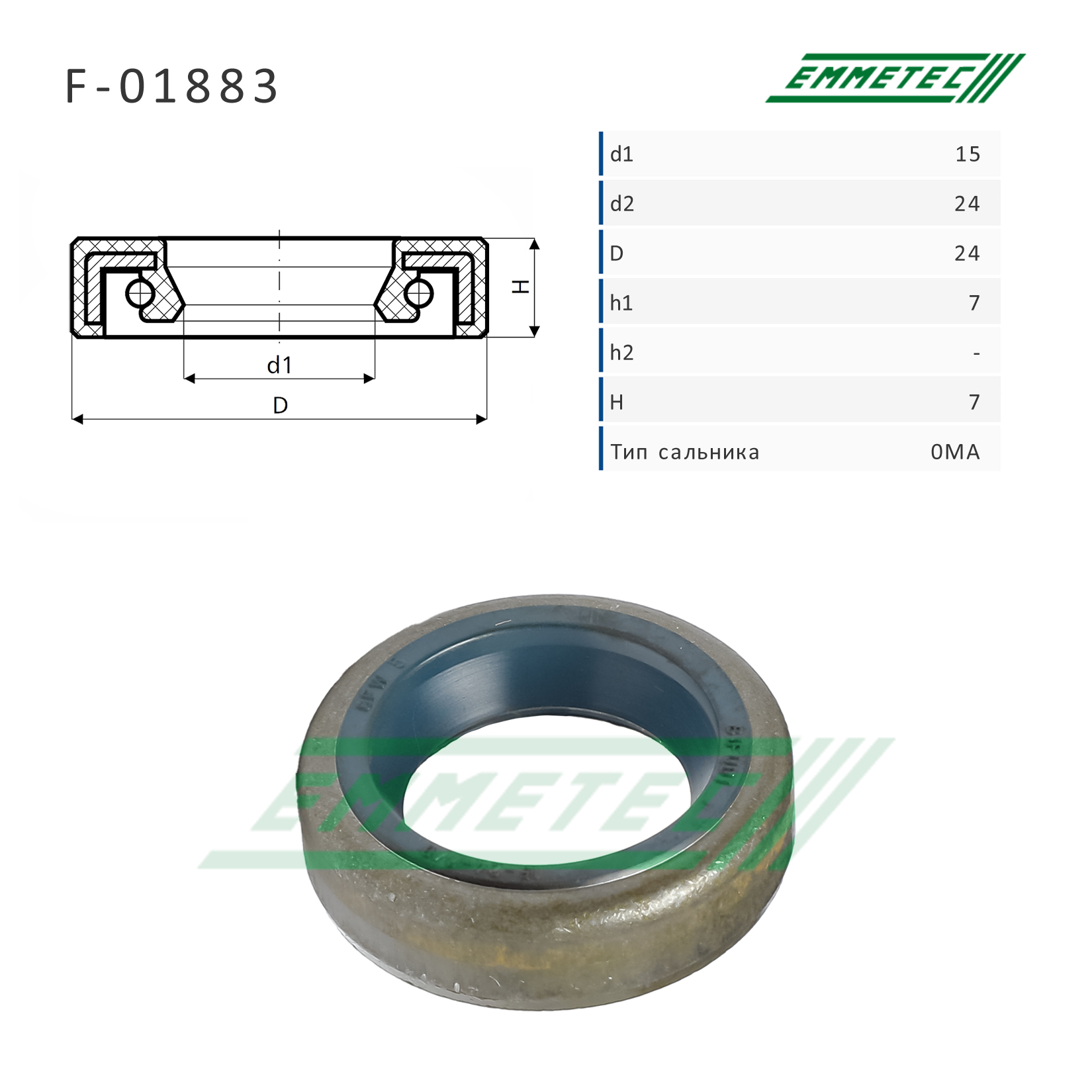 Сальник рулевой рейки 15*24/24*7/7 (0ma) - Emmetec F-01883