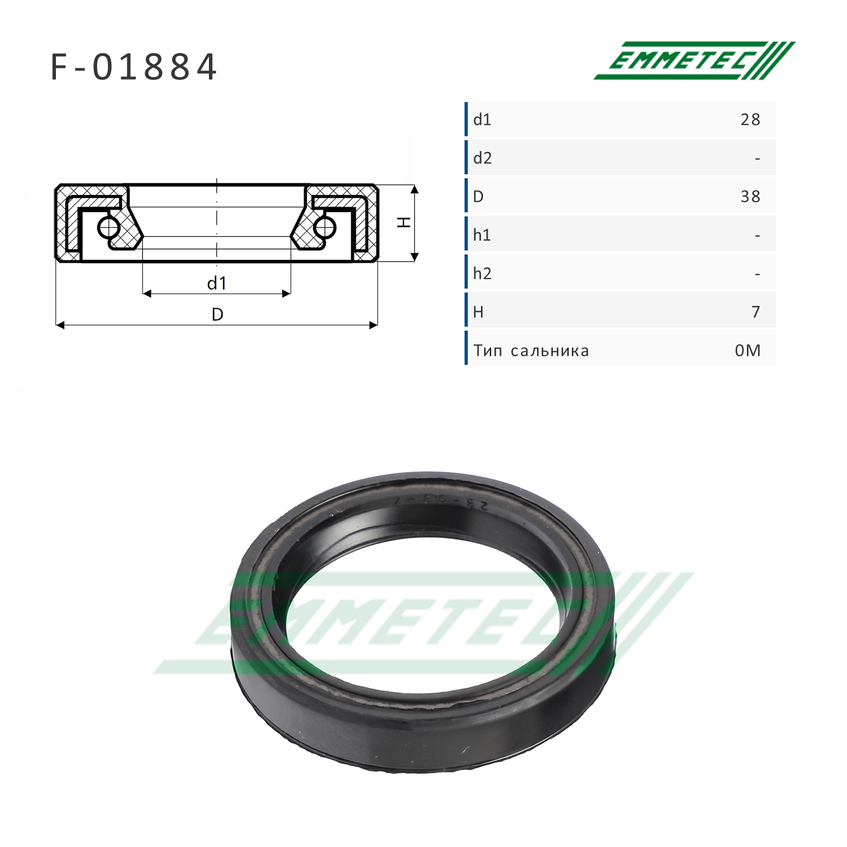 Сальник рулевой рейки 28*38*7 (0m) - Emmetec F-01884