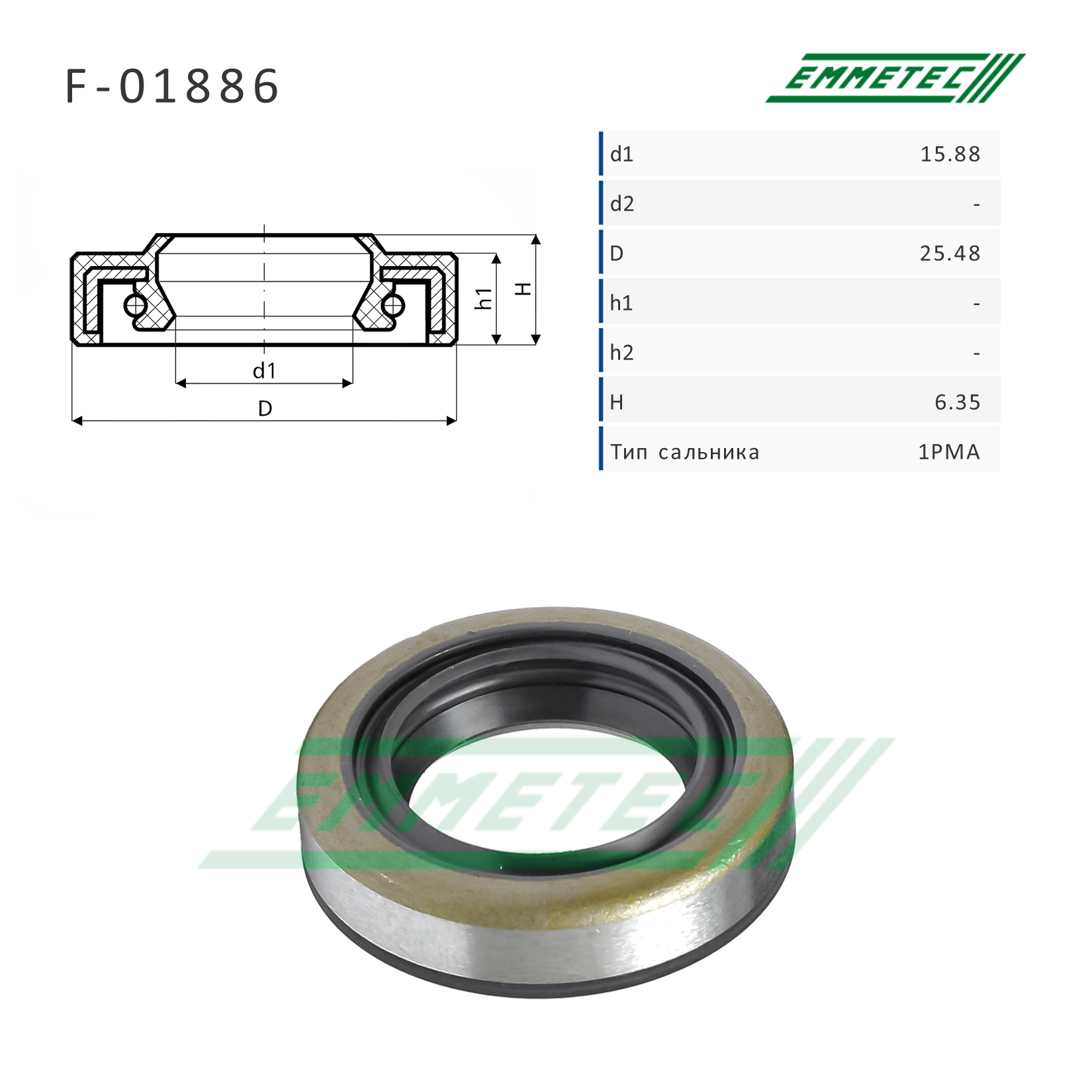 Сальник рулевой рейки 15.88*25.48*6.35 (1pma) - Emmetec F-01886