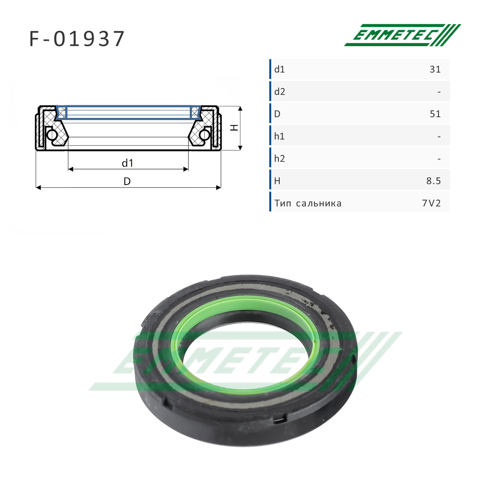 Сальник рулевой рейки 31*51*8.5 (7v2) - Emmetec F-01937