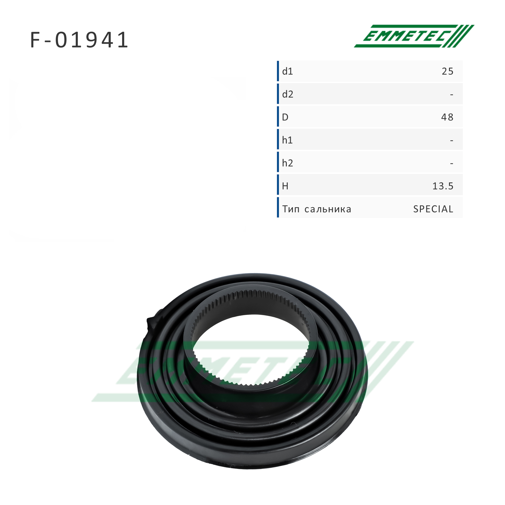 Сальник рулевой рейки 25*48*13.5 (Special) - Emmetec F-01941