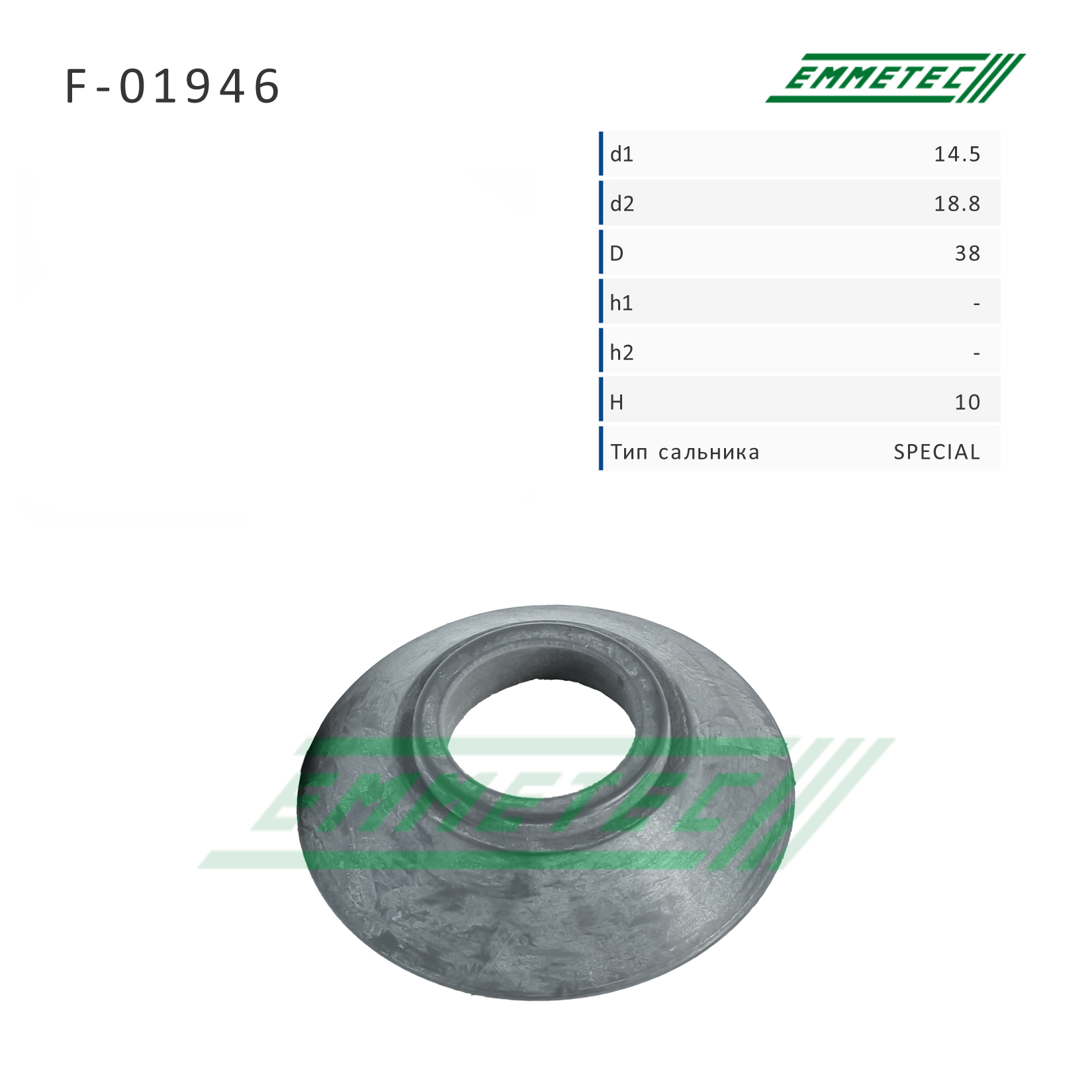 Сальник рулевой рейки 14.5*18.8/38*10 (Special) - Emmetec F-01946