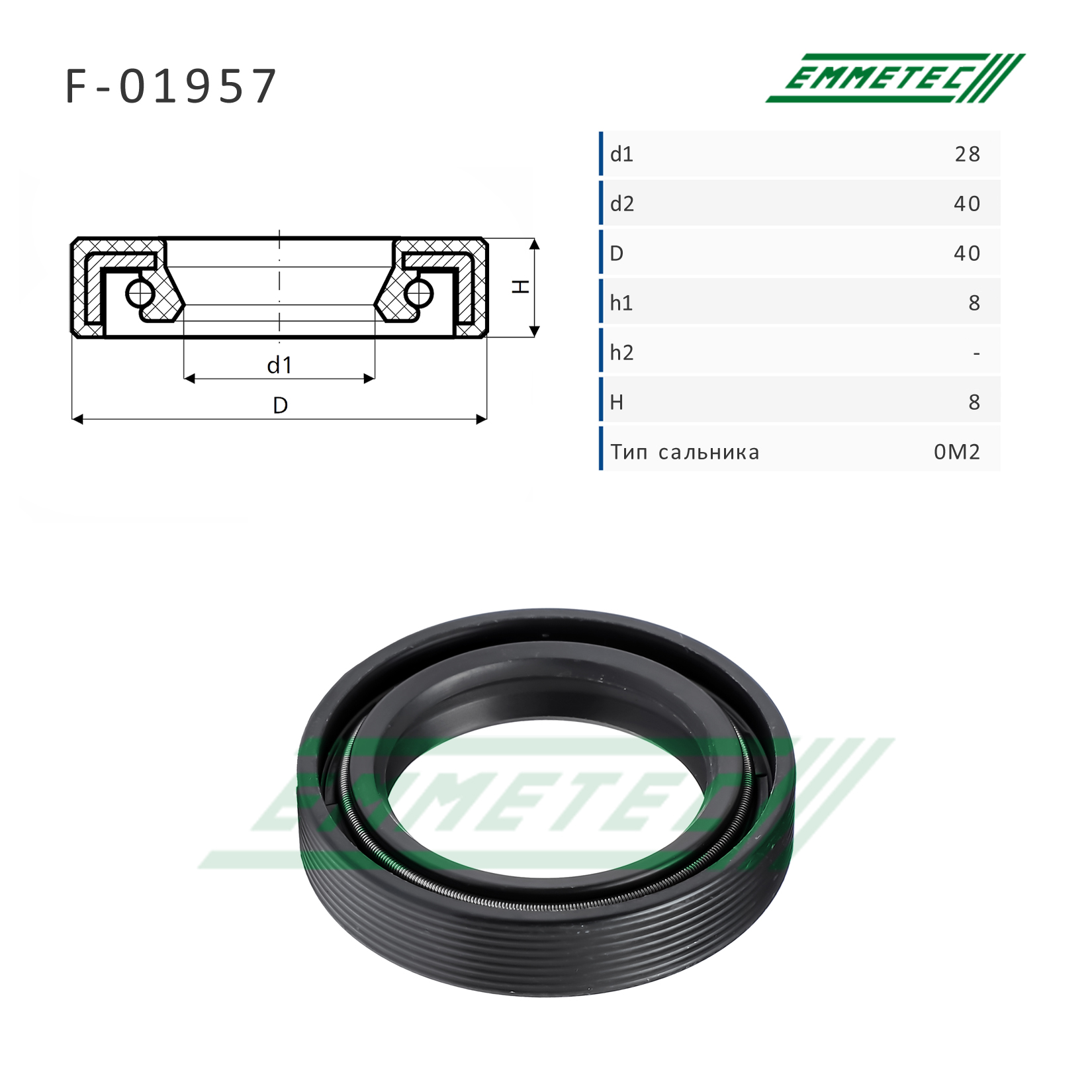Сальник рулевой рейки 28*40/40*8/8 (0m2) - Emmetec F-01957