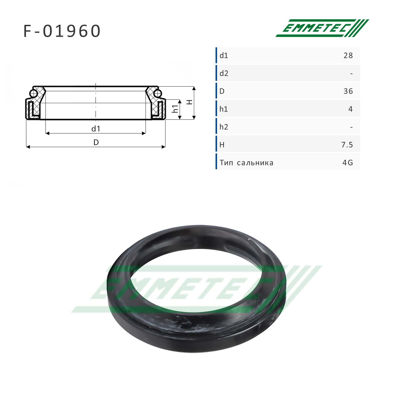 Сальник рулевой рейки 28*36*4/7.5 (4g) - Emmetec F-01960