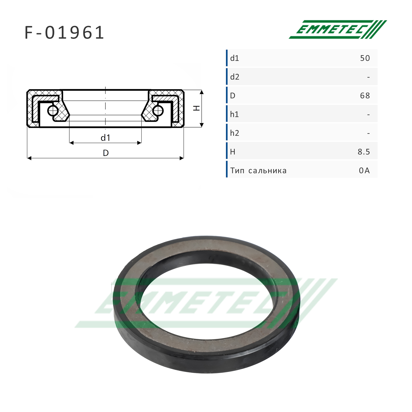 Сальник рулевой рейки 50*68*8.5 (0a) - Emmetec F-01961