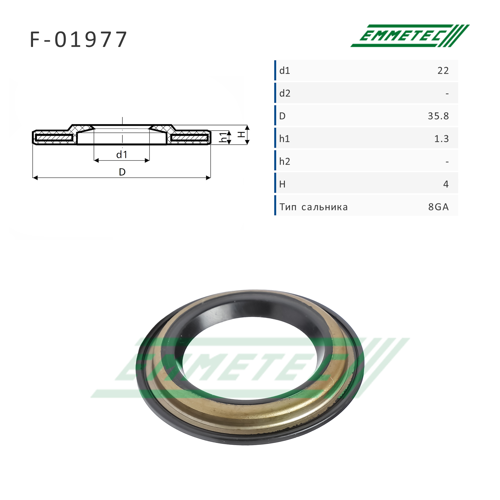 Сальник рулевой рейки 22*35.8*1.3/4 (8ga) - Emmetec F-01977