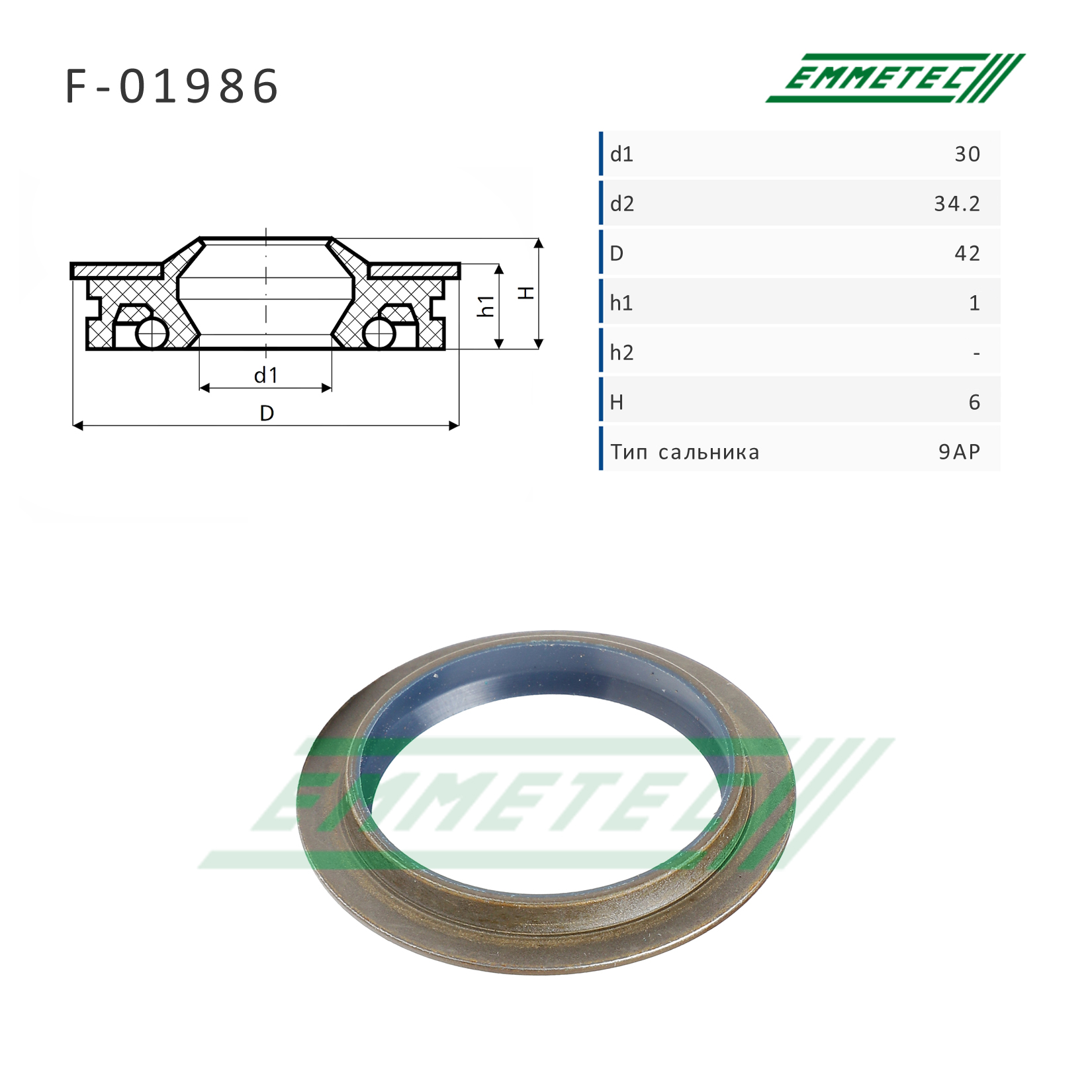 Сальник рулевой рейки 30*34.2/42*1/6 (9ap) - Emmetec F-01986