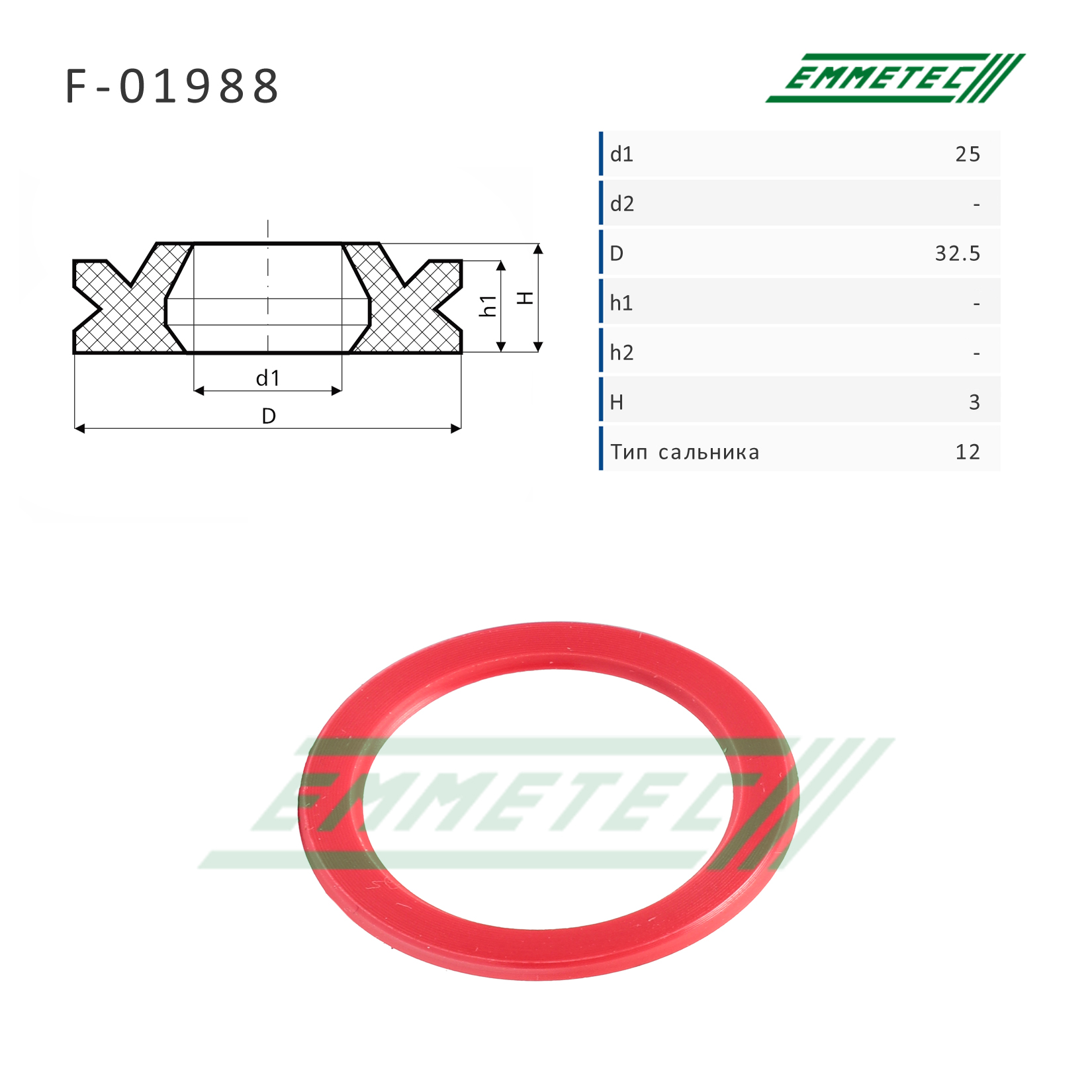 Сальник рулевой рейки 25*32.5*3 (12) - Emmetec F-01988