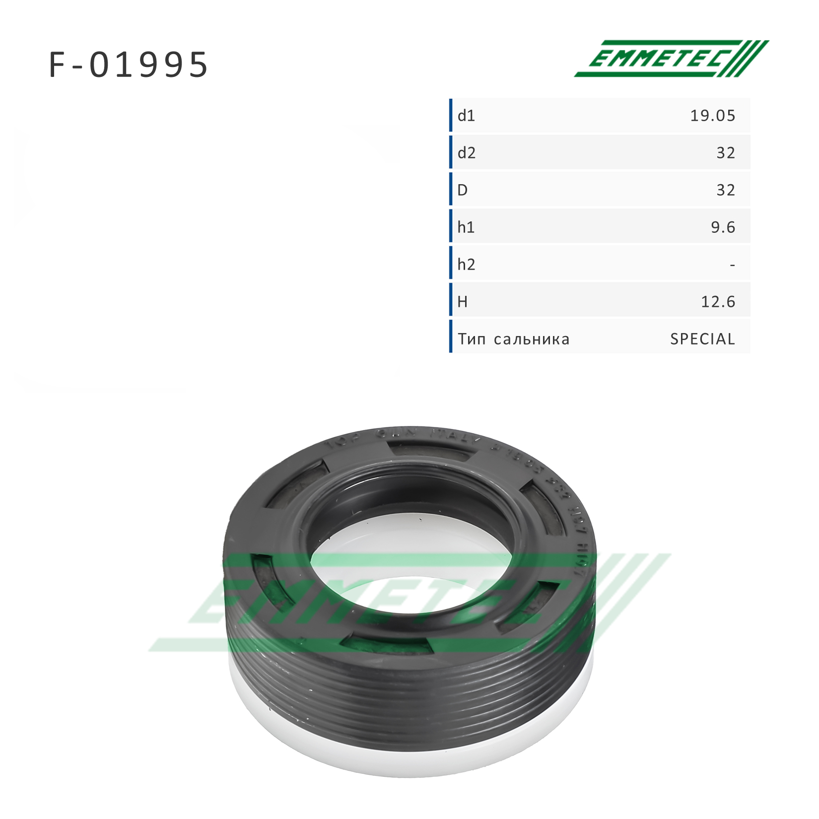 Сальник рулевой рейки 19.05*32/32*9.6/12.6 (special) - Emmetec F-01995