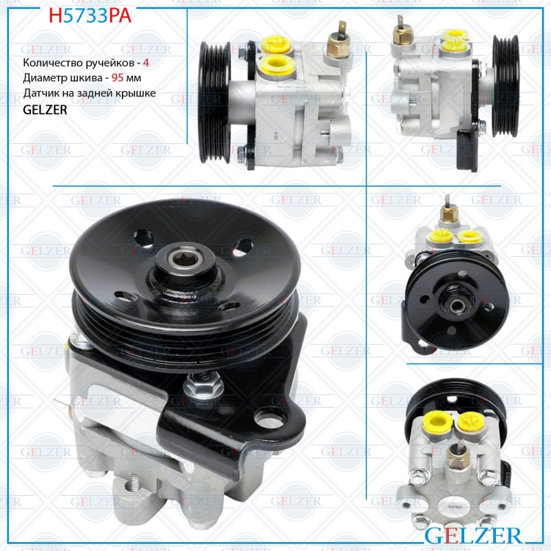 Насос ГУР Mitsubishi Eclipse 2005-2012, Mitsubishi Endeavor 2003-2011, Mitsubishi Galant VII (dj1a, dj3a, dm1a) 2004- - GELZER H5733PA