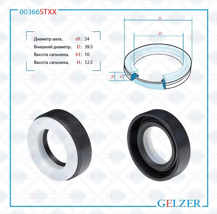 Сальник рулевой рейки 24*39.5*10/12.5 (7v3) - GELZER 00366STXX