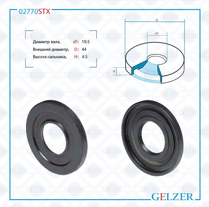 Сальник рулевой рейки 19.5*44*4.5 (3) - GELZER 02770STX
