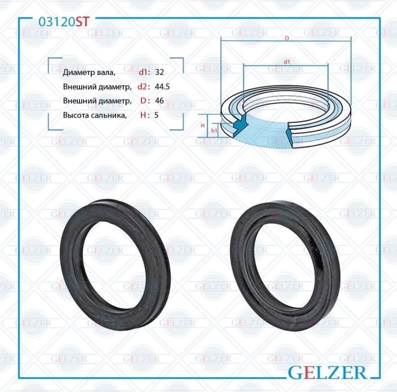Сальник рулевой рейки 32*44.5/46*5 (12) - GELZER 03120ST